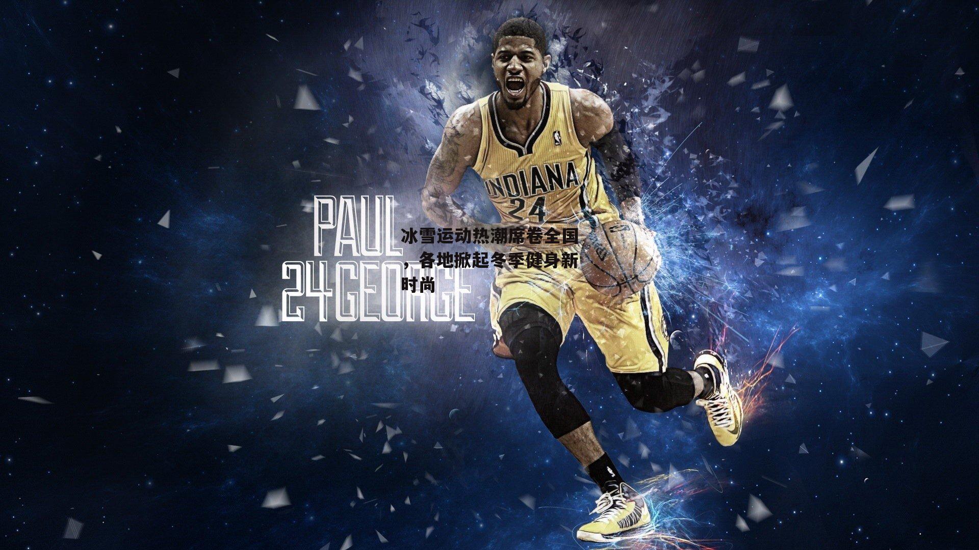 冰雪运动热潮席卷全国，各地掀起冬季健身新时尚