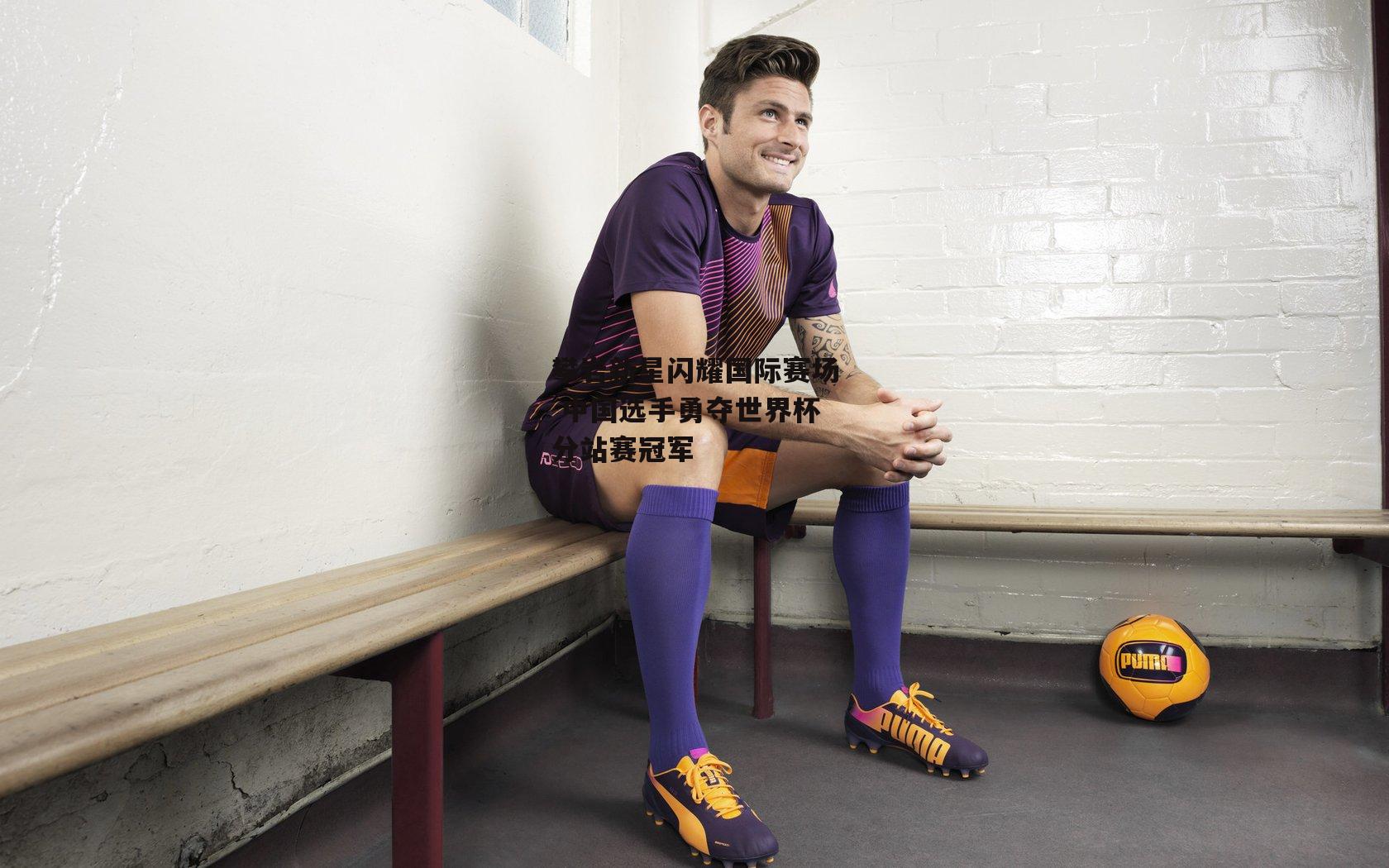 攀岩新星闪耀国际赛场 中国选手勇夺世界杯分站赛冠军