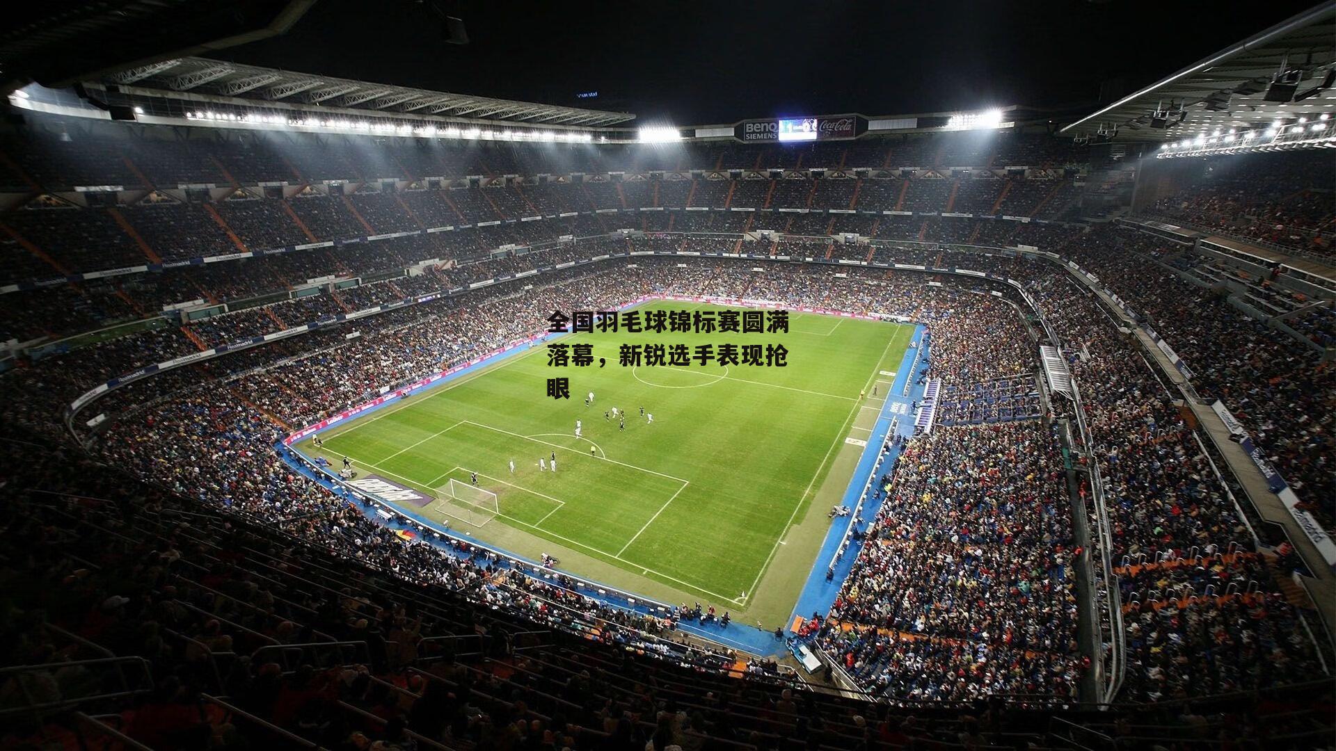 全国羽毛球锦标赛圆满落幕，新锐选手表现抢眼