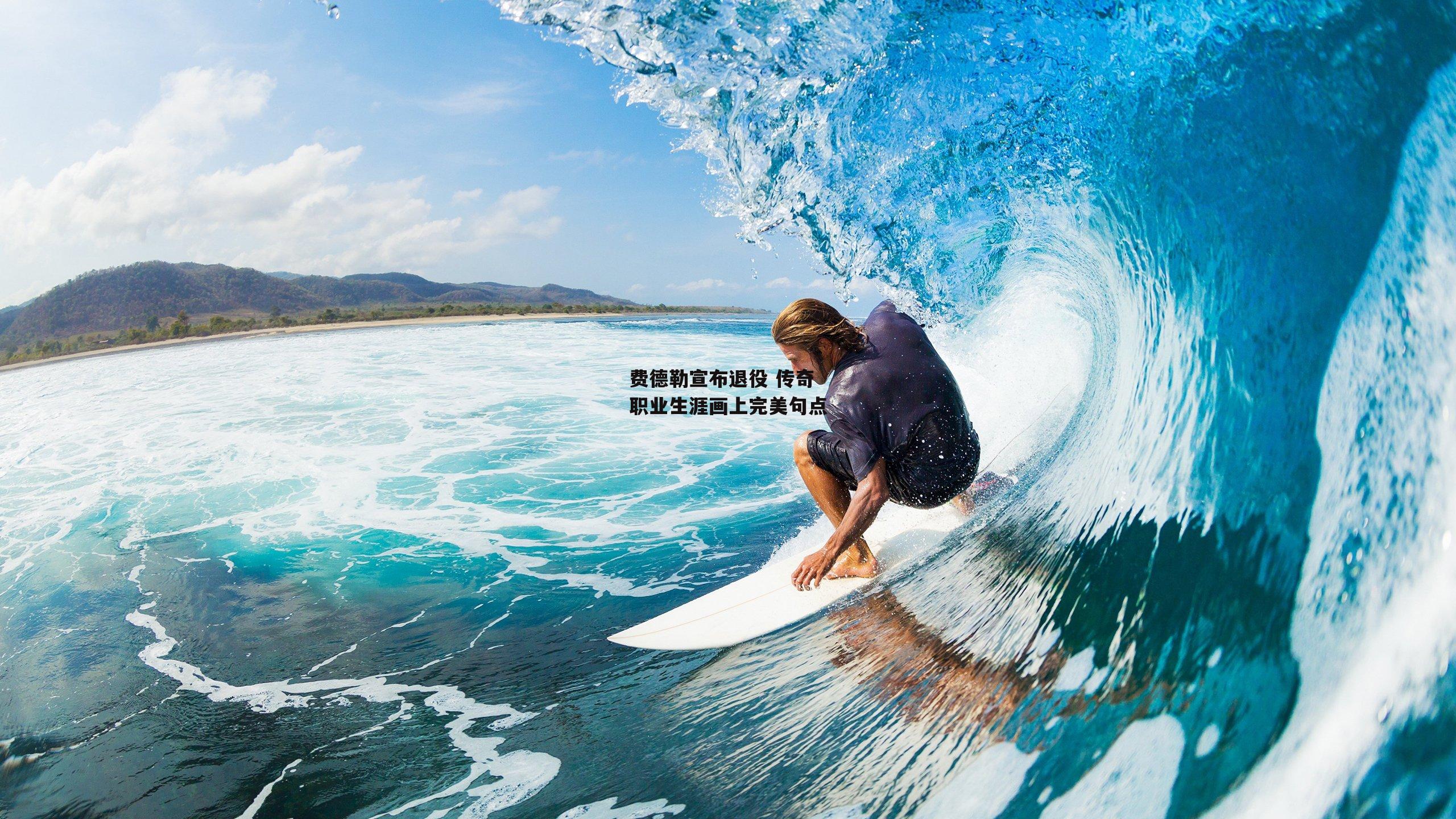 费德勒宣布退役 传奇职业生涯画上完美句点