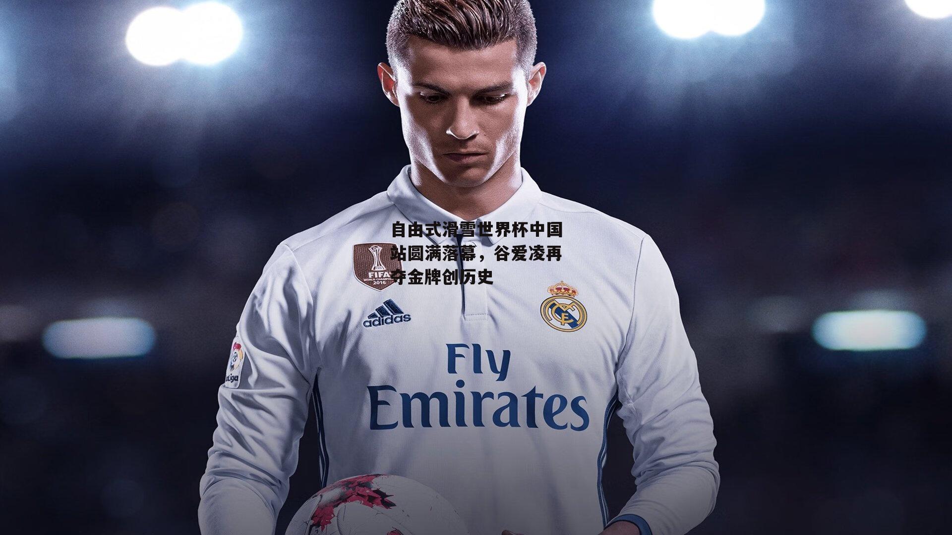 自由式滑雪世界杯中国站圆满落幕,谷爱凌再夺金牌创历史