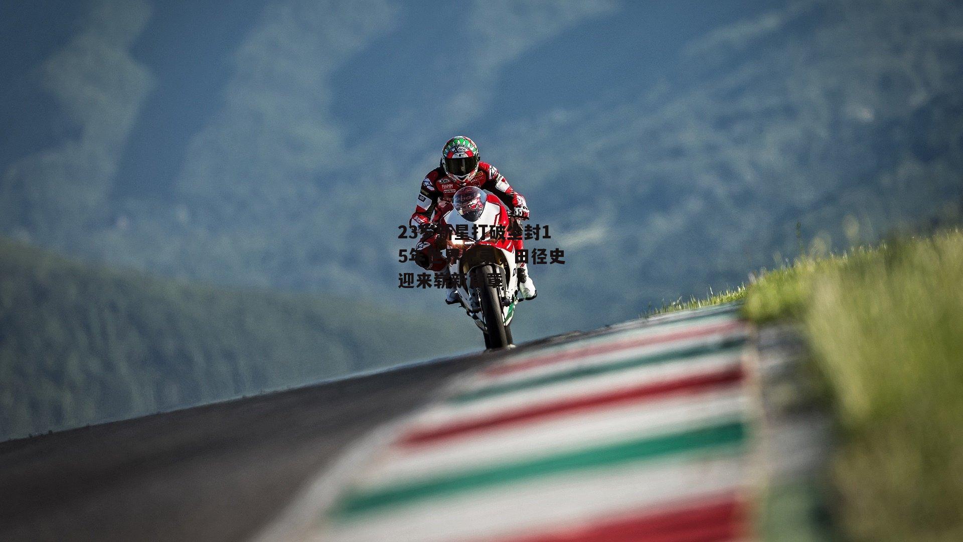 23岁新星打破尘封15年世界纪录,田径史迎来崭新篇章