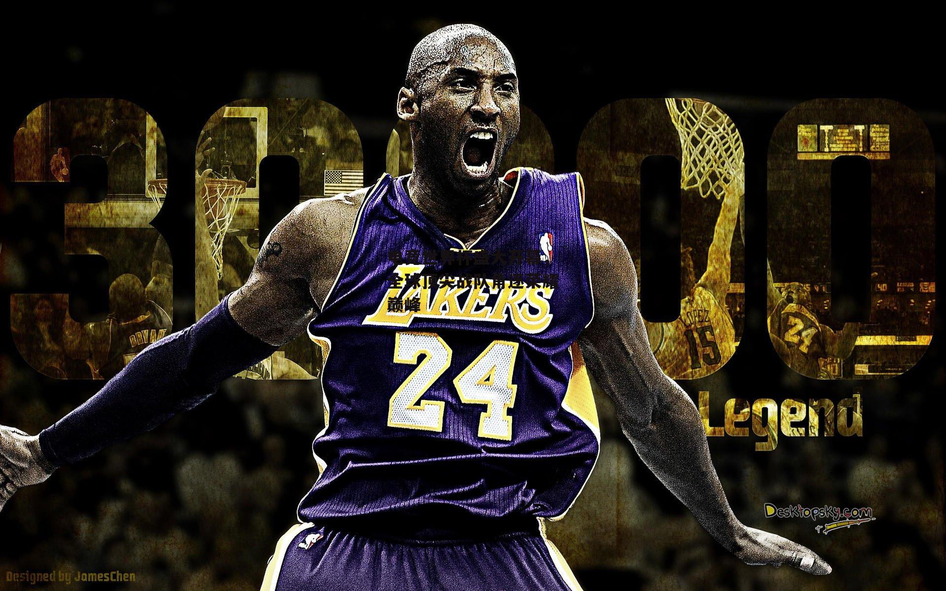 电竞世界杯盛大开幕，全球顶尖战队角逐荣耀巅峰