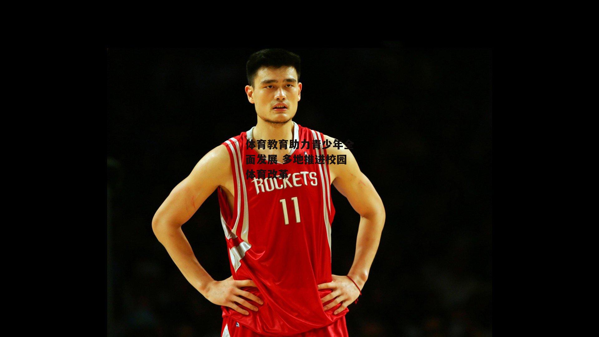 体育教育助力青少年全面发展 多地推进校园体育改革