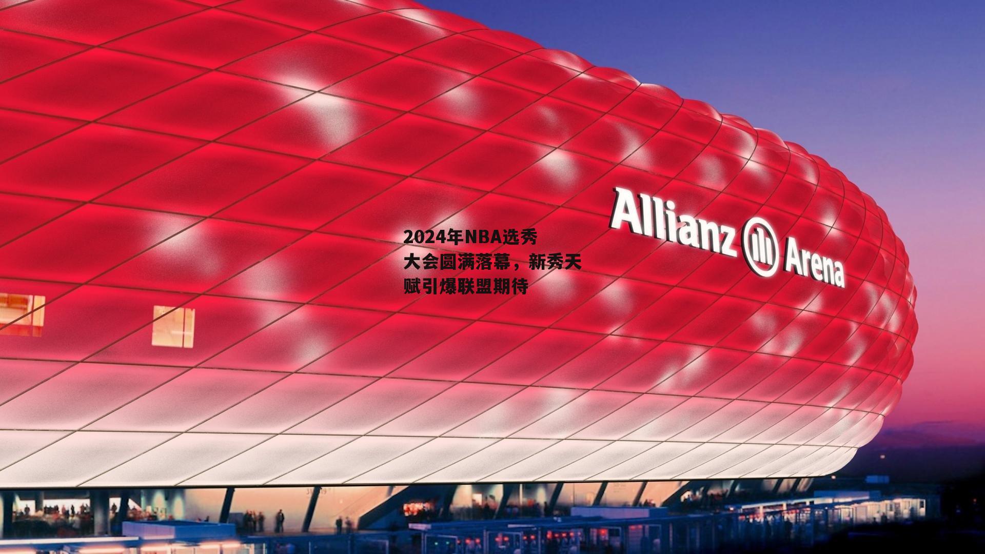 2024年NBA选秀大会圆满落幕,新秀天赋引爆联盟期待