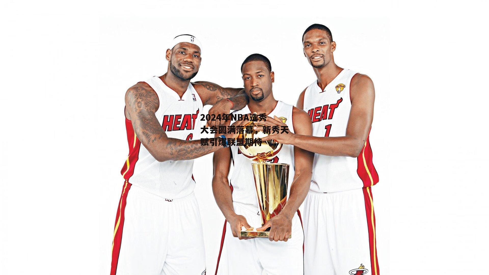 2024年NBA选秀大会圆满落幕,新秀天赋引爆联盟期待