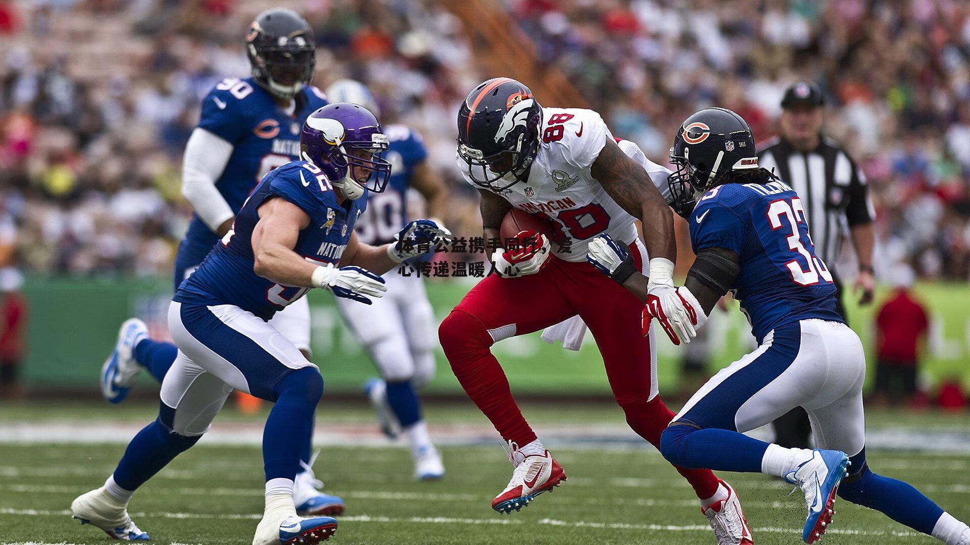 体育公益携手同行,爱心传递温暖人心