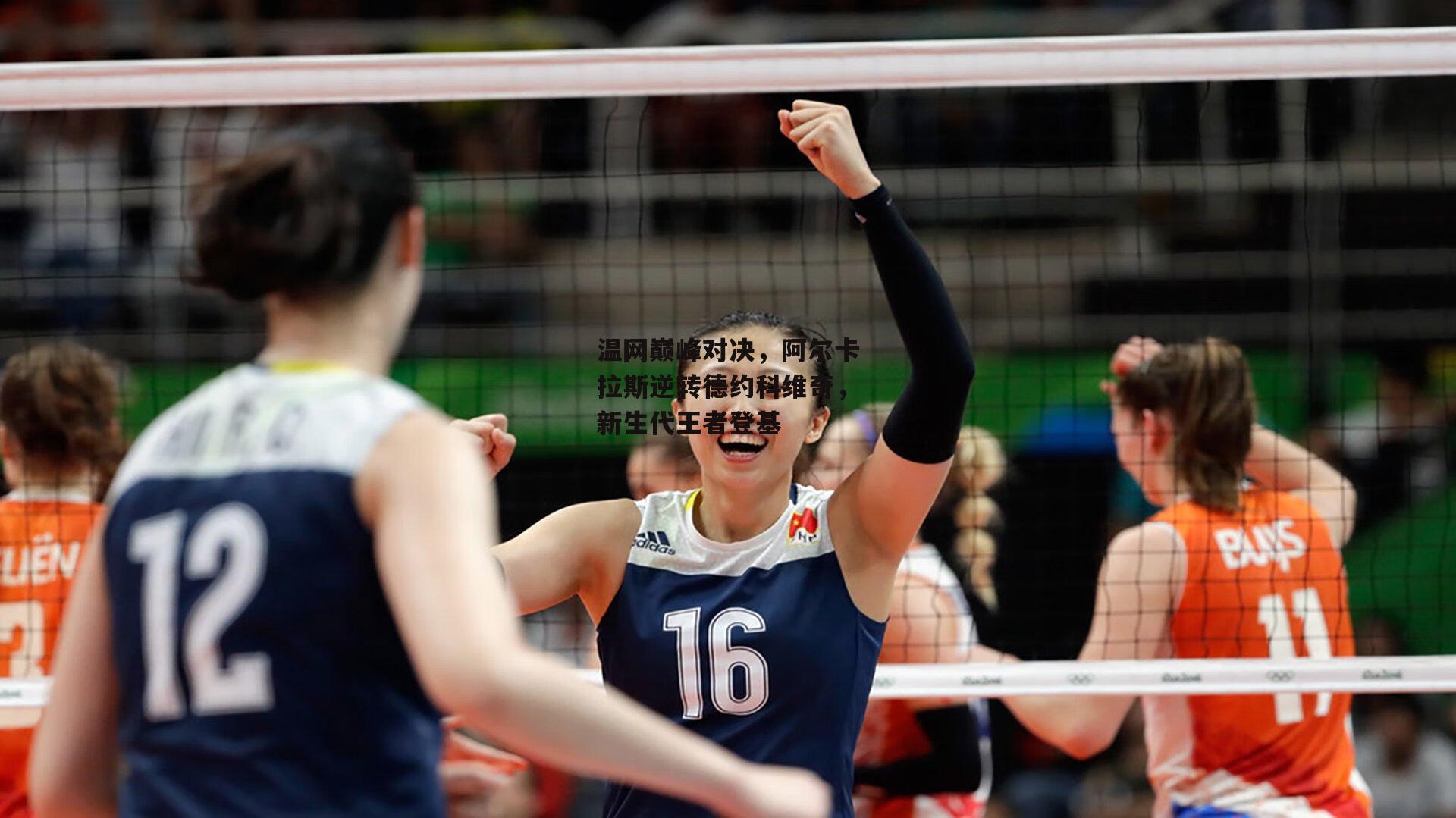 温网巅峰对决,阿尔卡拉斯逆转德约科维奇,新生代王者登基