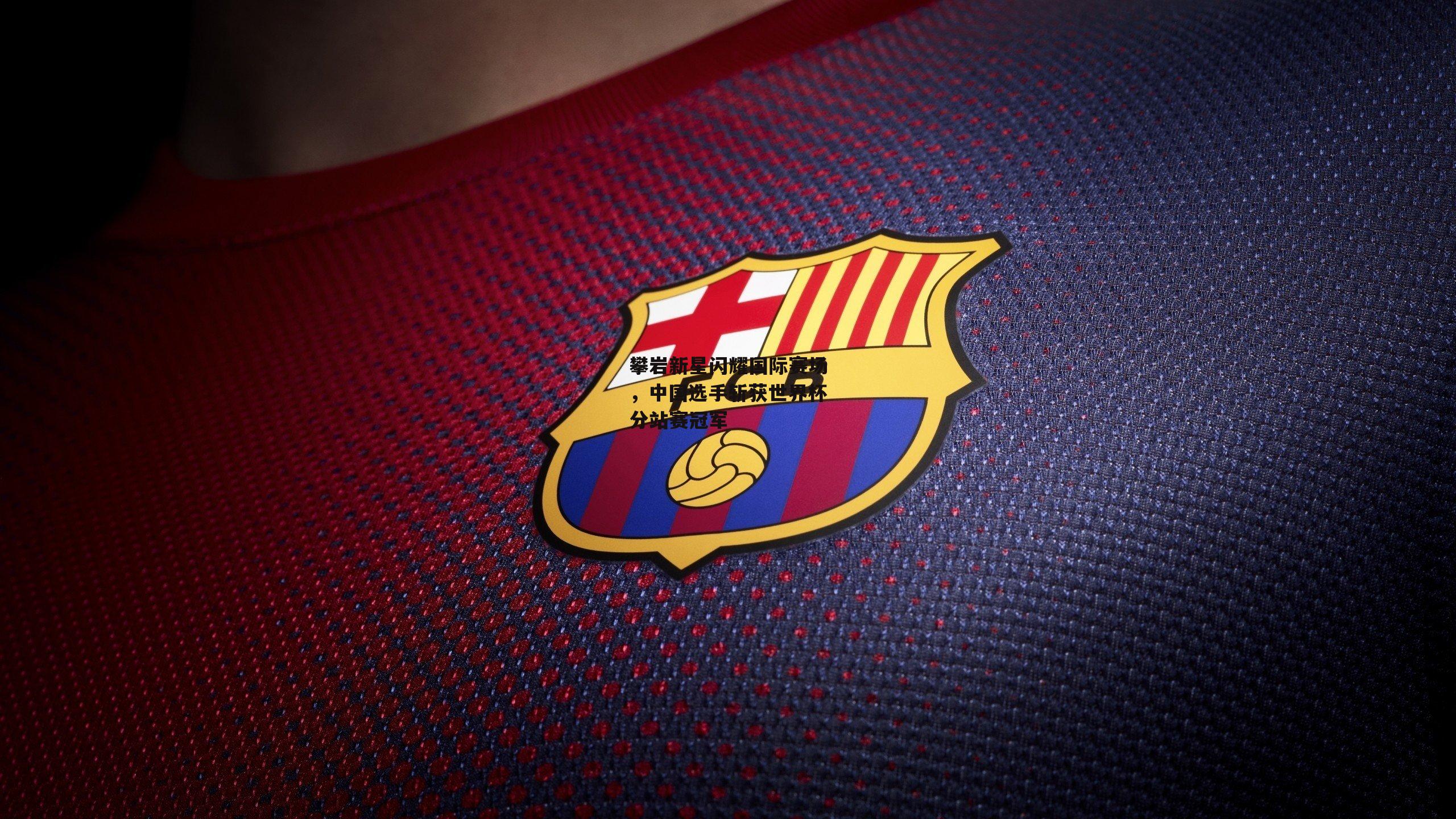 攀岩新星闪耀国际赛场，中国选手斩获世界杯分站赛冠军