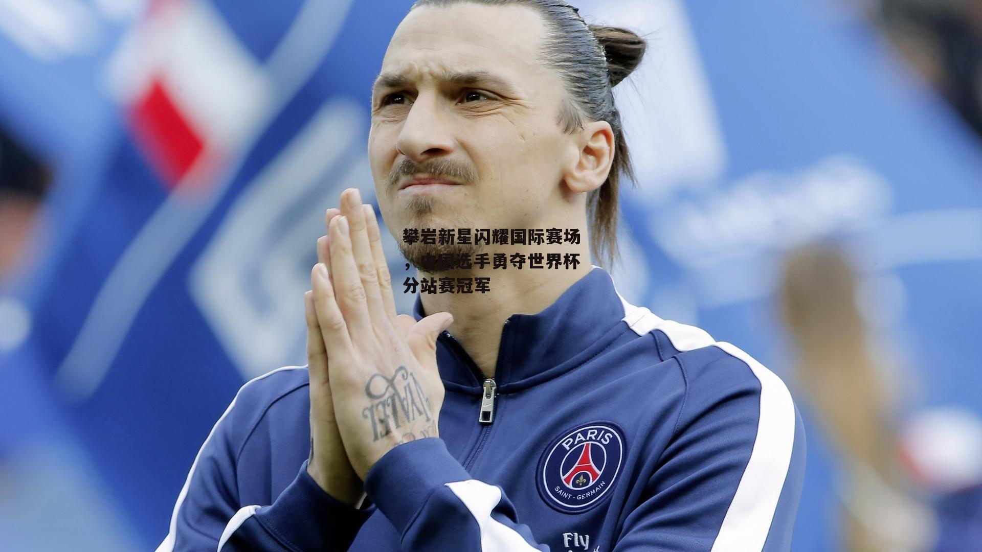 攀岩新星闪耀国际赛场，中国选手勇夺世界杯分站赛冠军