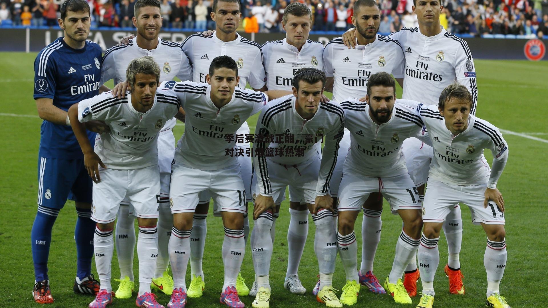 季后赛激战正酣,豪门对决引爆篮球热潮