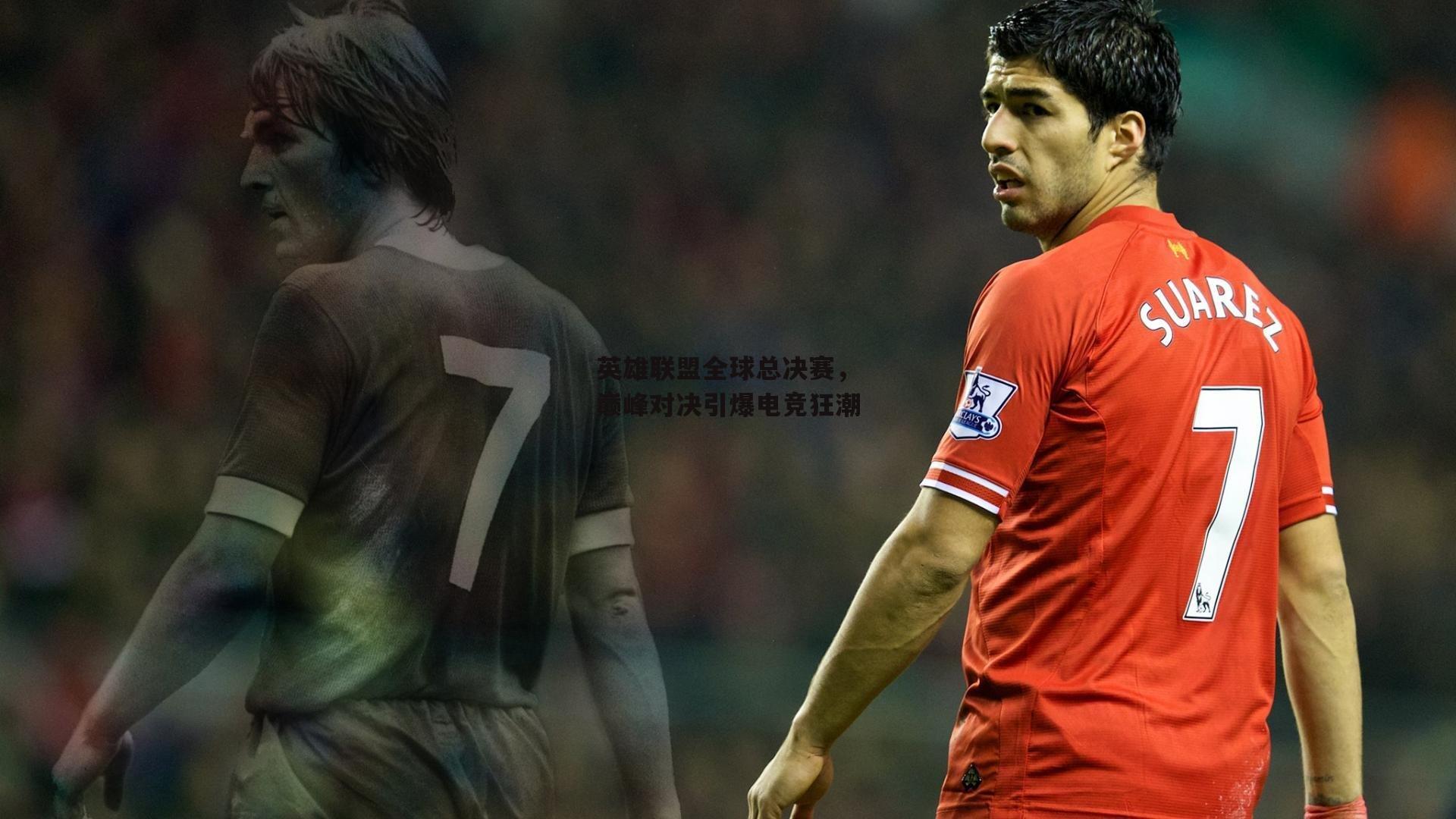 英雄联盟全球总决赛,巅峰对决引爆电竞狂潮