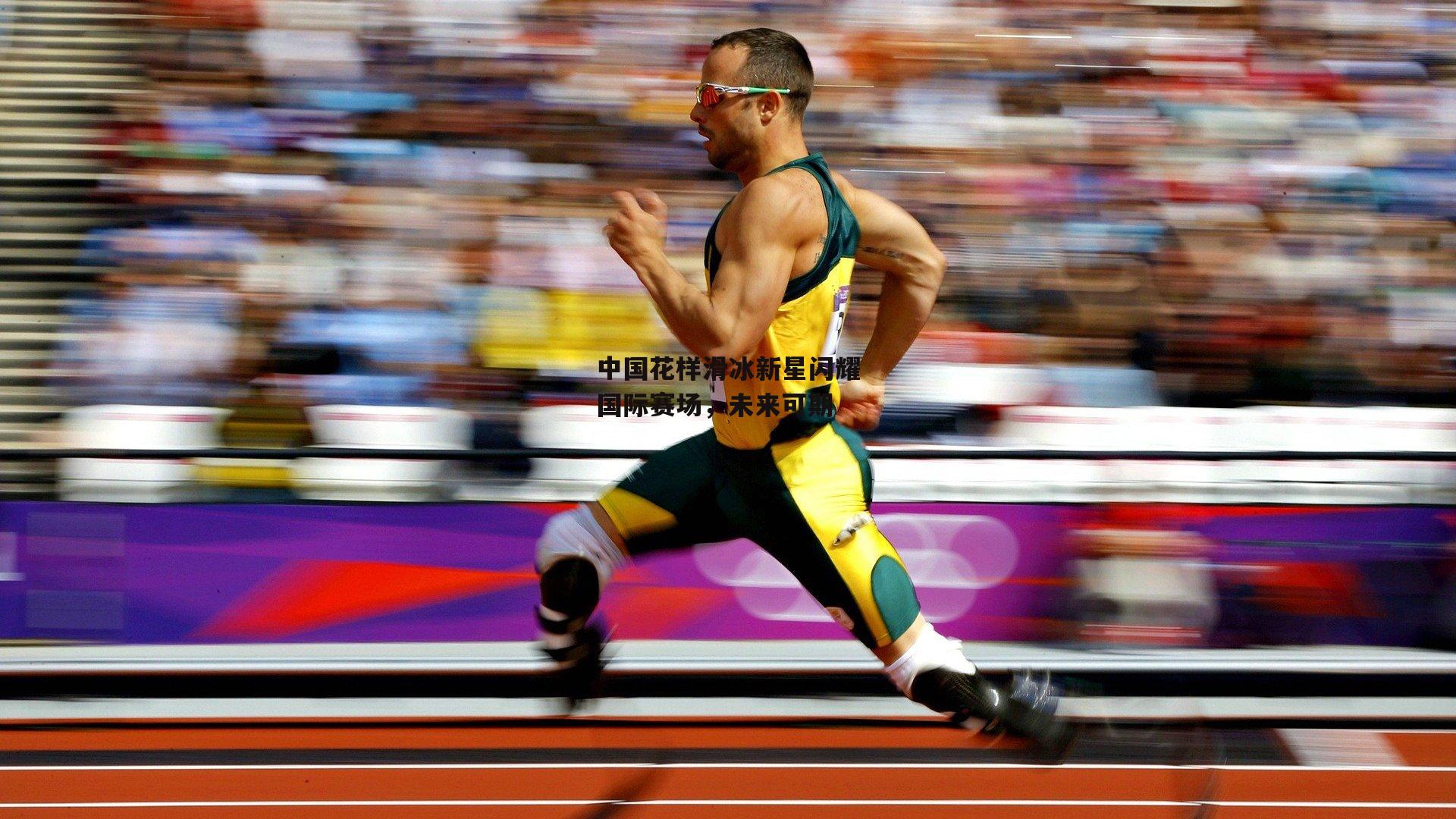 中国花样滑冰新星闪耀国际赛场，未来可期