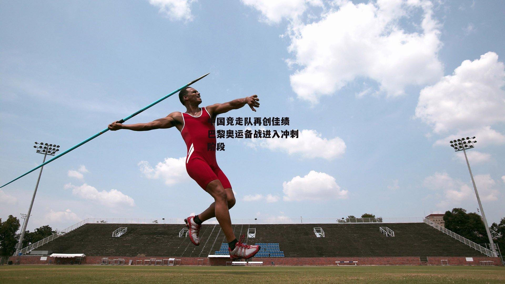 中国竞走队再创佳绩 巴黎奥运备战进入冲刺阶段