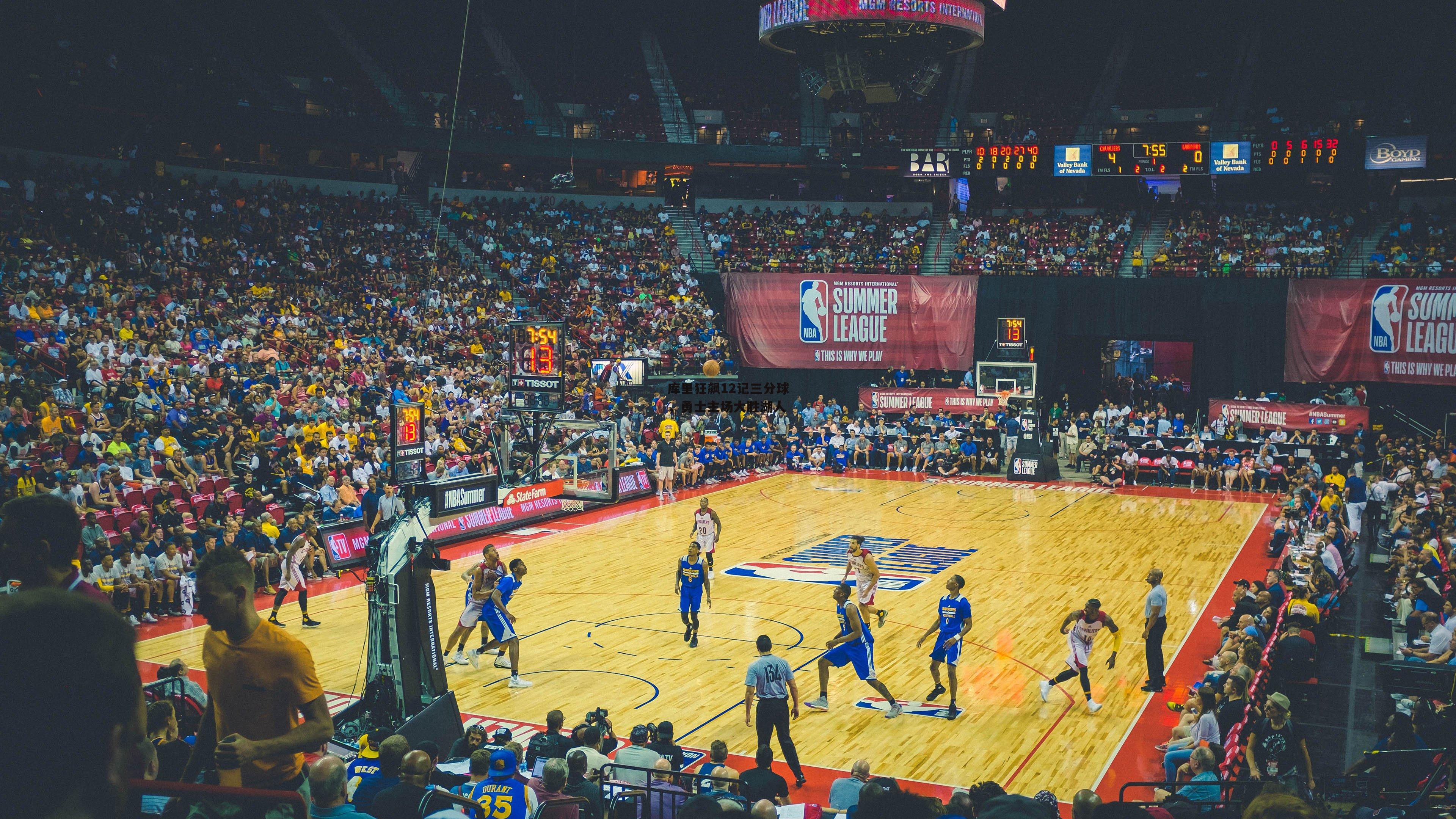 库里狂飙12记三分球，勇士主场大胜湖人