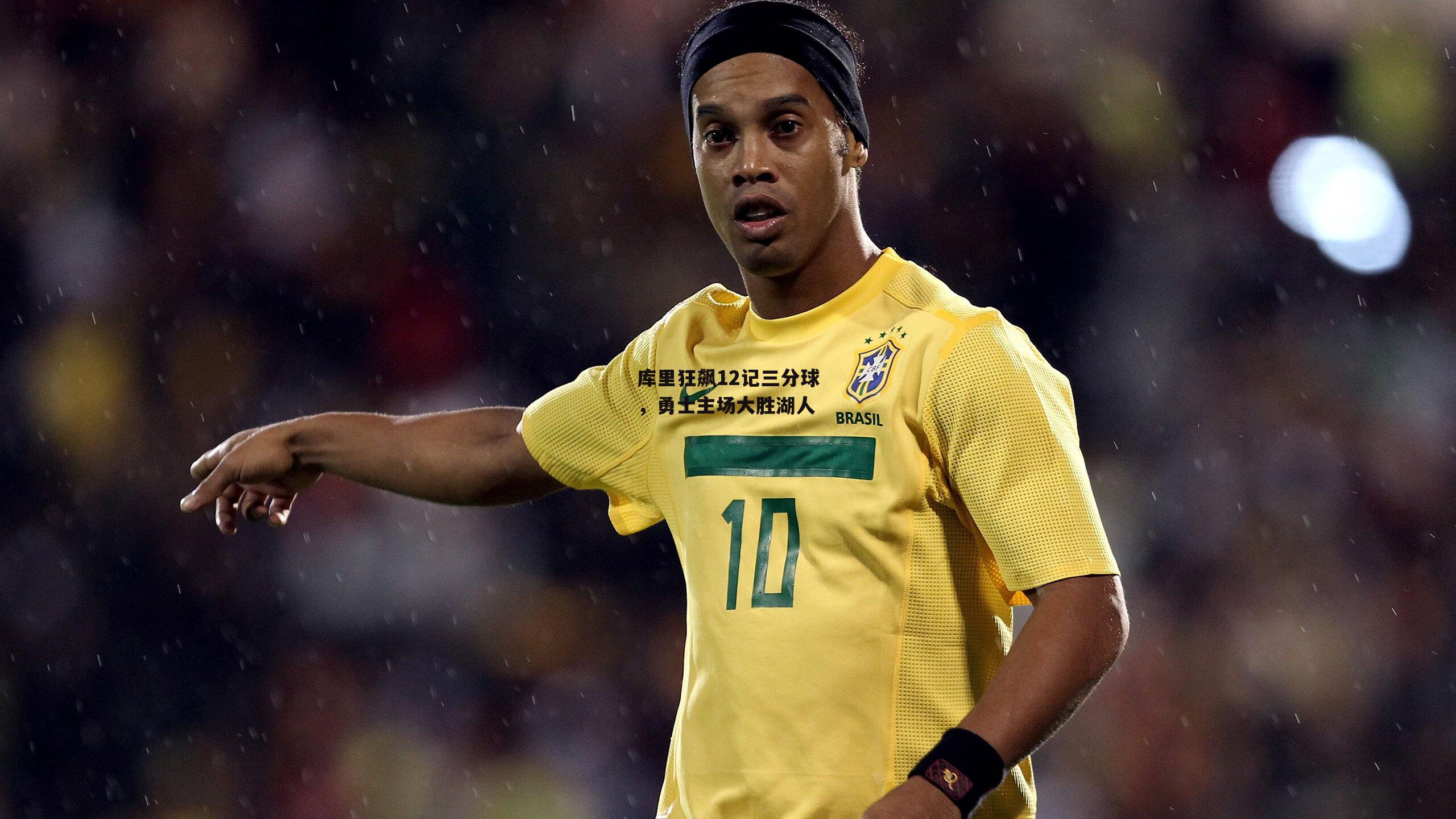 库里狂飙12记三分球，勇士主场大胜湖人