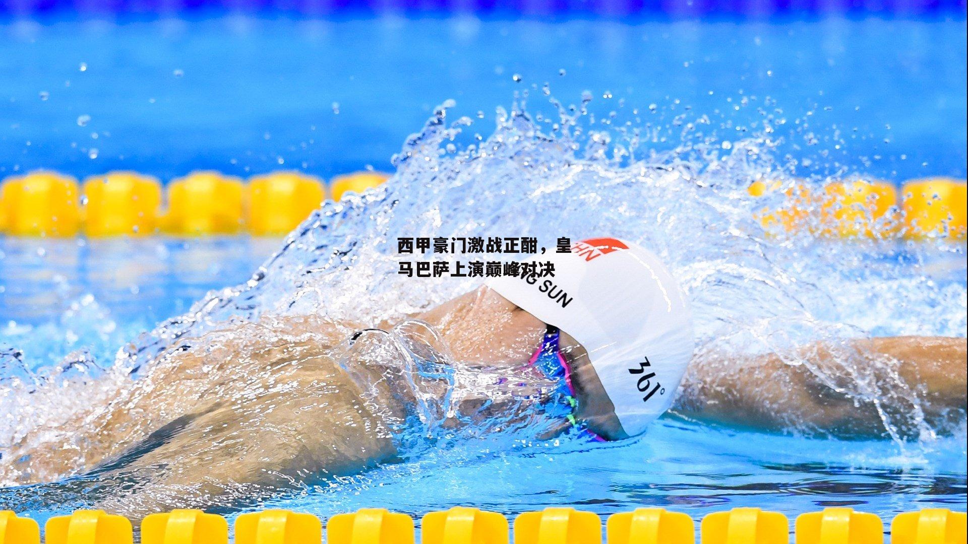 西甲豪门激战正酣，皇马巴萨上演巅峰对决