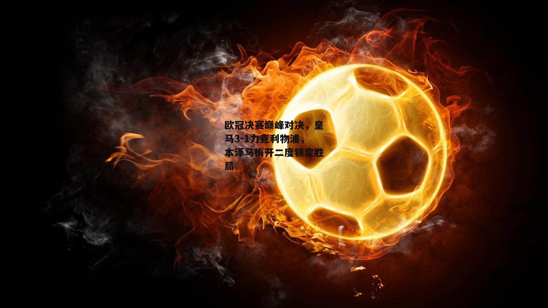 欧冠决赛巅峰对决<a href=