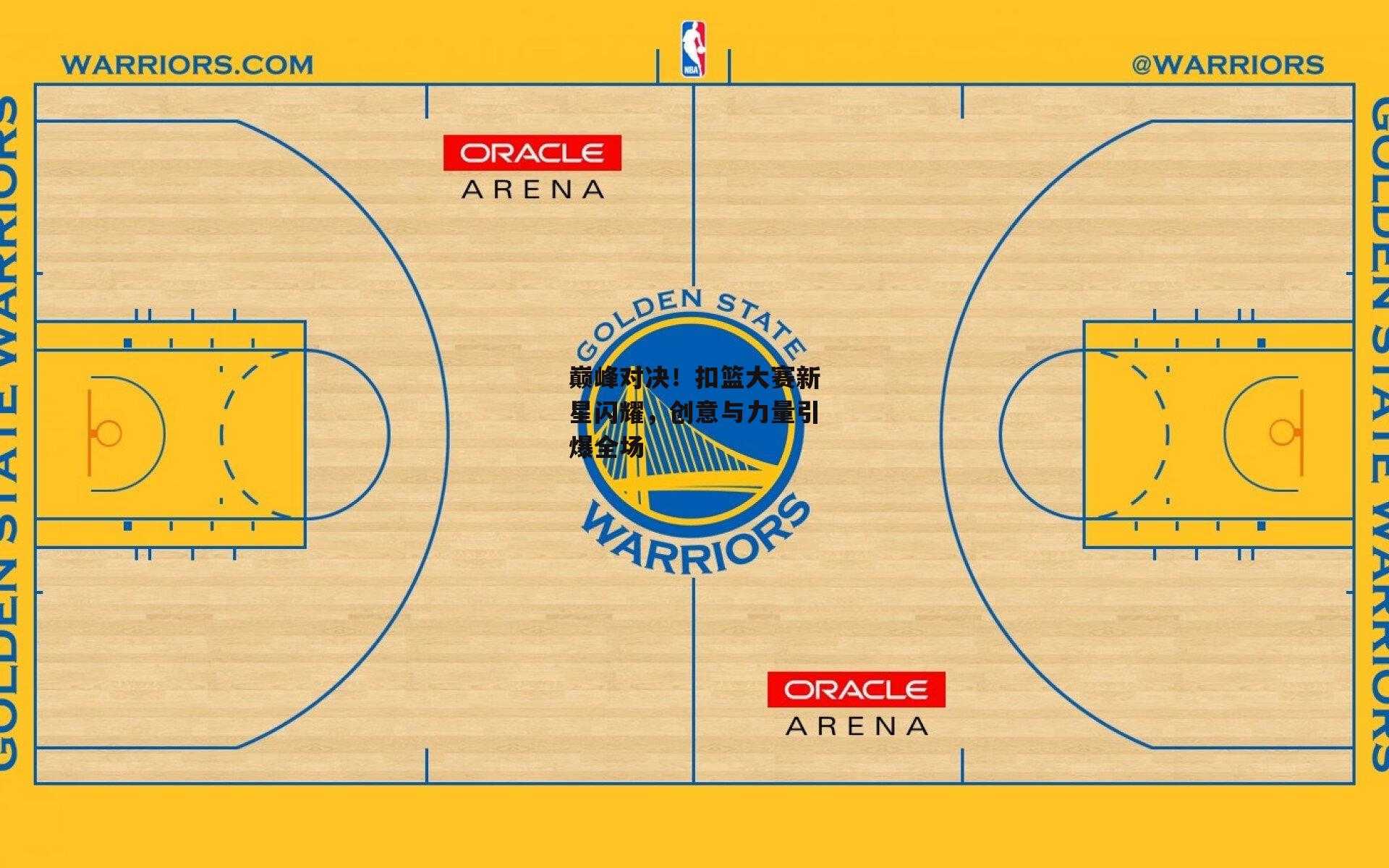 巅峰对决!扣篮大赛新星闪耀,创意与力量引爆全场