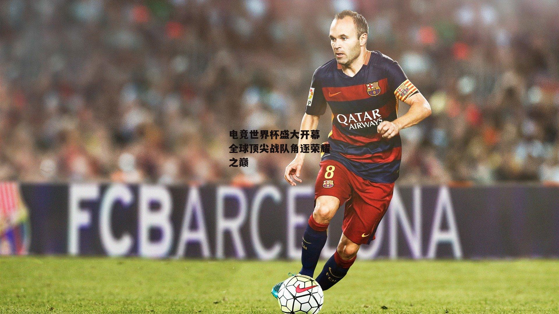 电竞世界杯盛大开幕 全球顶尖战队角逐荣耀之巅