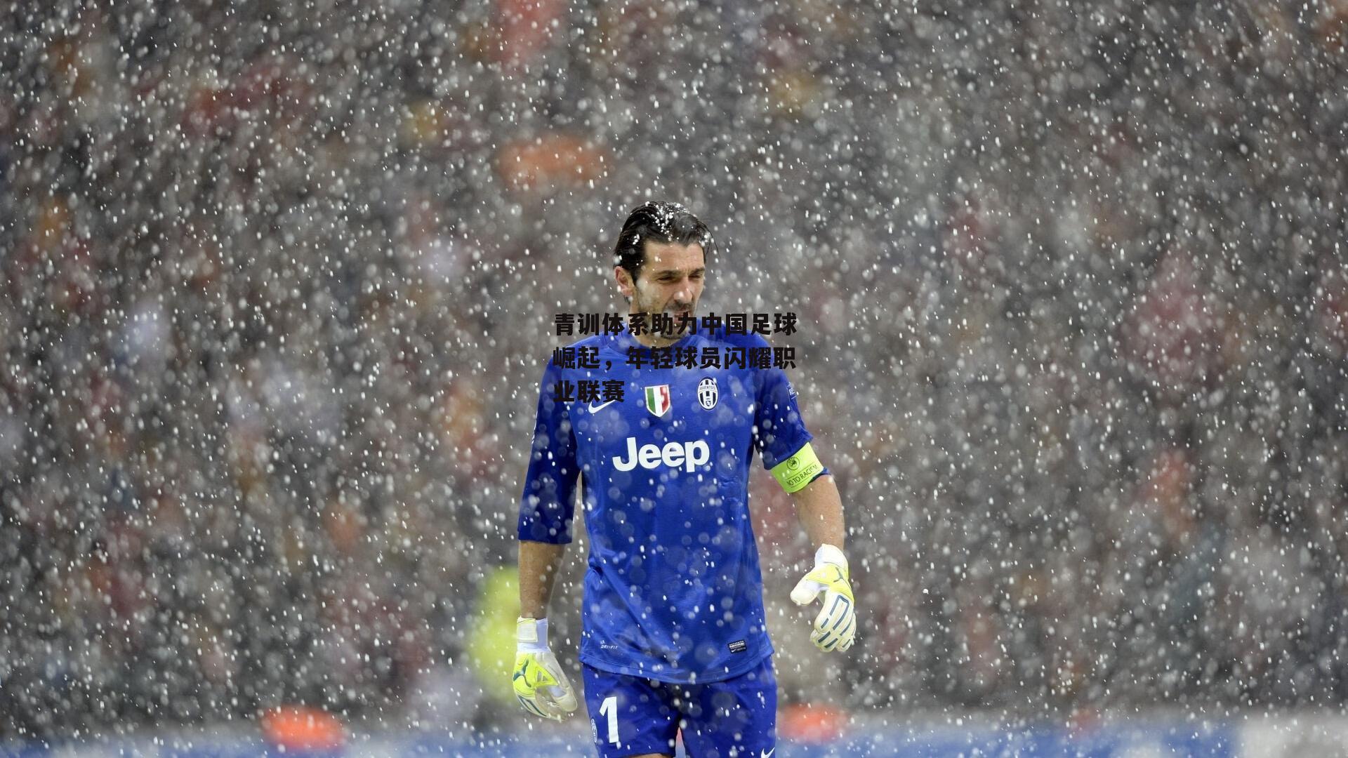 青训体系助力中国足球崛起,年轻球员闪耀职业联赛