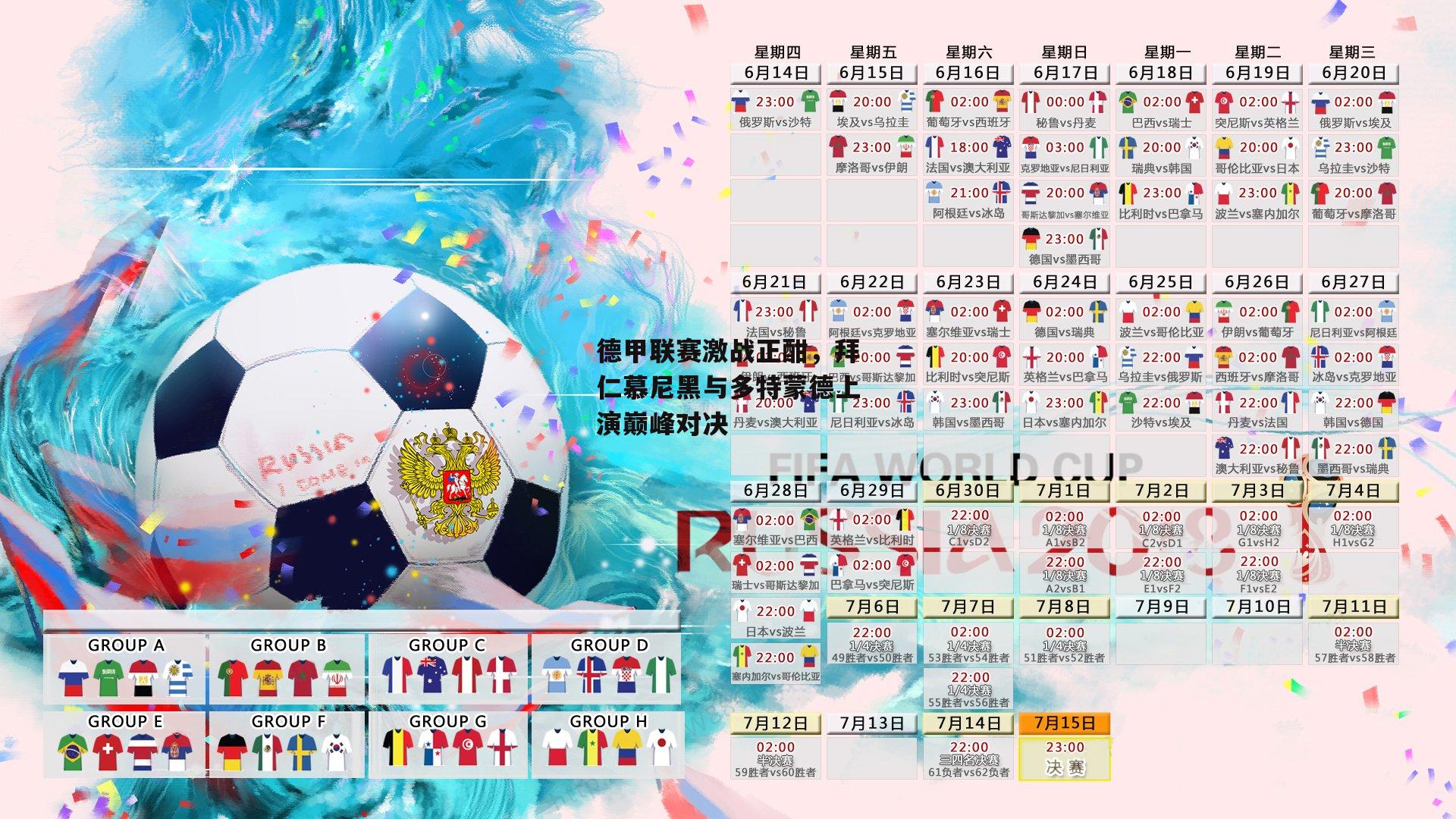 德甲联赛激战正酣，拜仁慕尼黑与多特蒙德上演巅峰对决