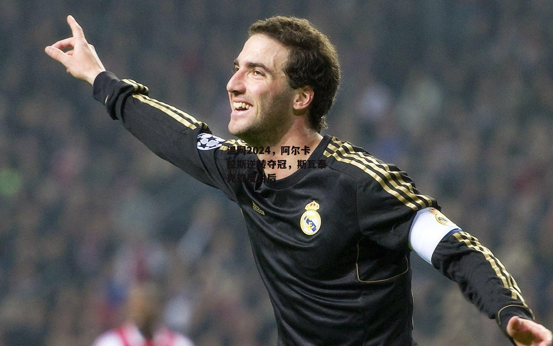 温网2024，阿尔卡拉斯逆转夺冠，斯瓦泰克首度封后