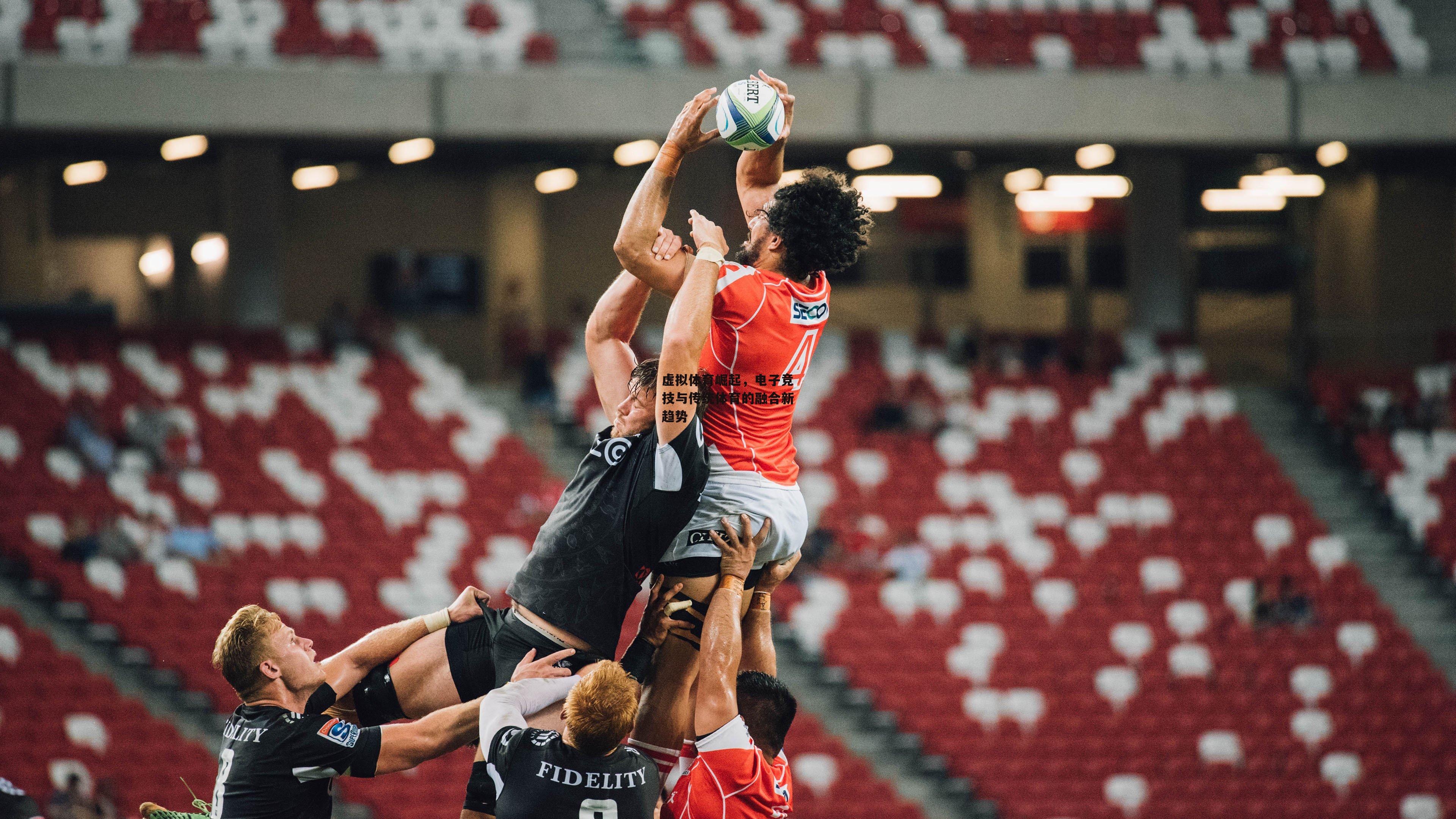 虚拟体育崛起,电子竞技与传统体育的融合新趋势