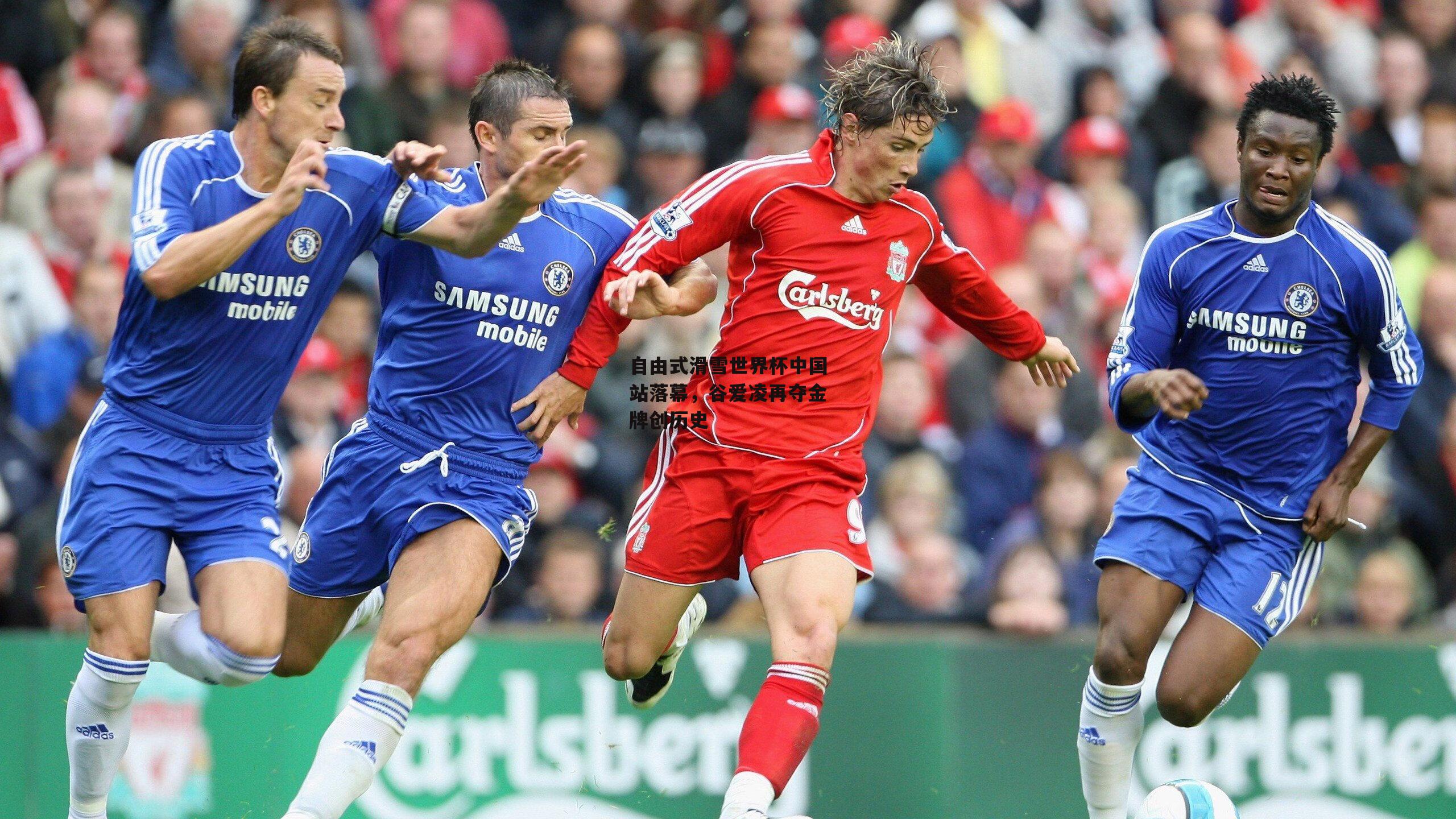 自由式滑雪世界杯中国站落幕,谷爱凌再夺金牌创历史