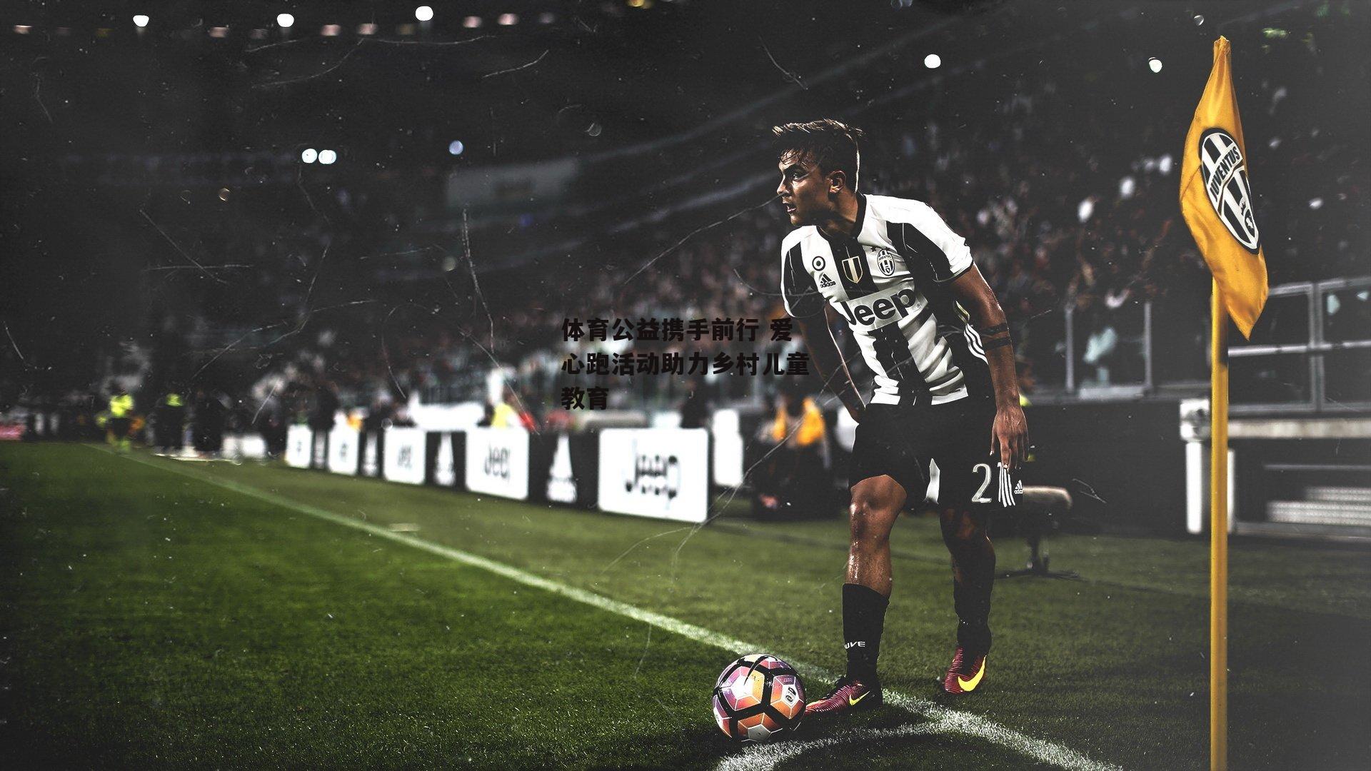 体育公益携手前行 爱心跑活动助力乡村儿童教育