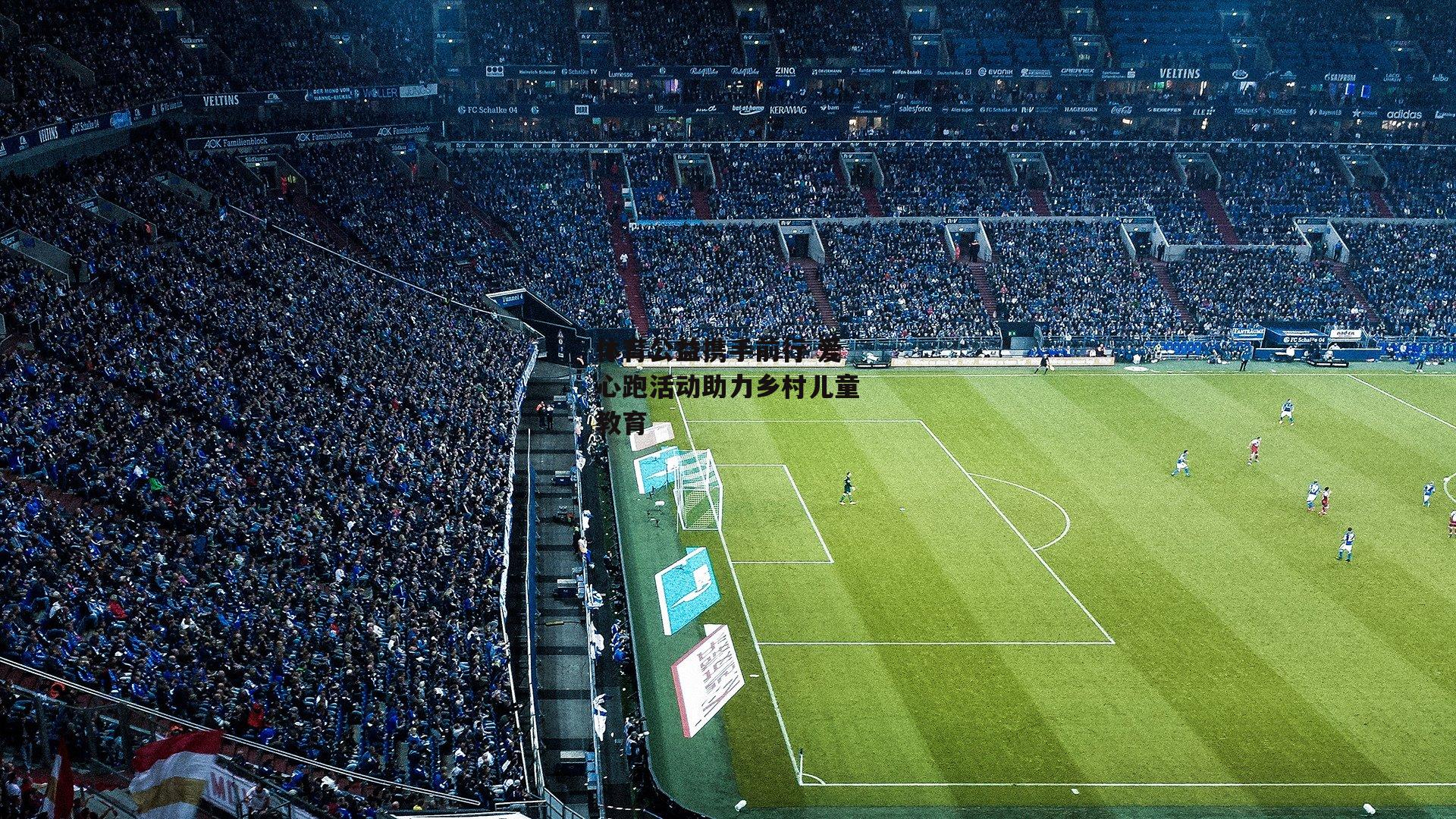 体育公益携手前行 爱心跑活动助力乡村儿童教育