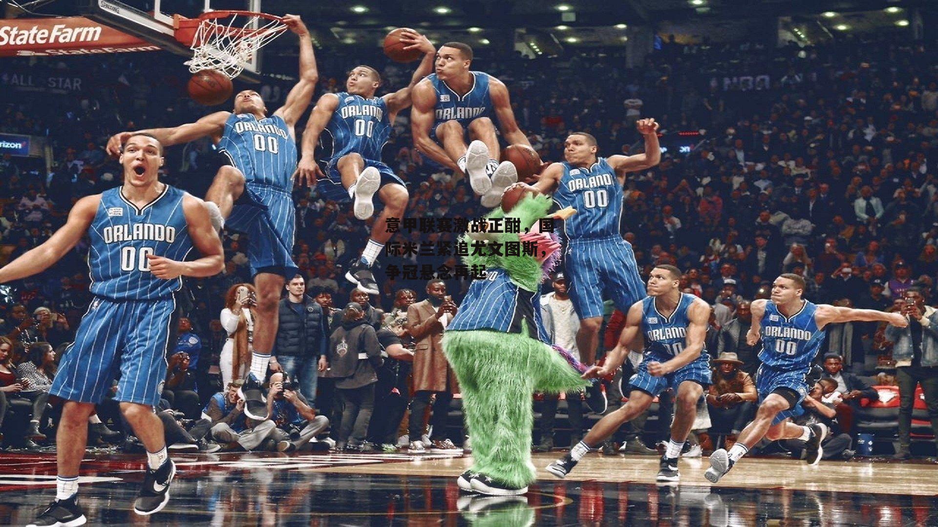 意甲联赛激战正酣，国际米兰紧追尤文图斯，争冠悬念再起