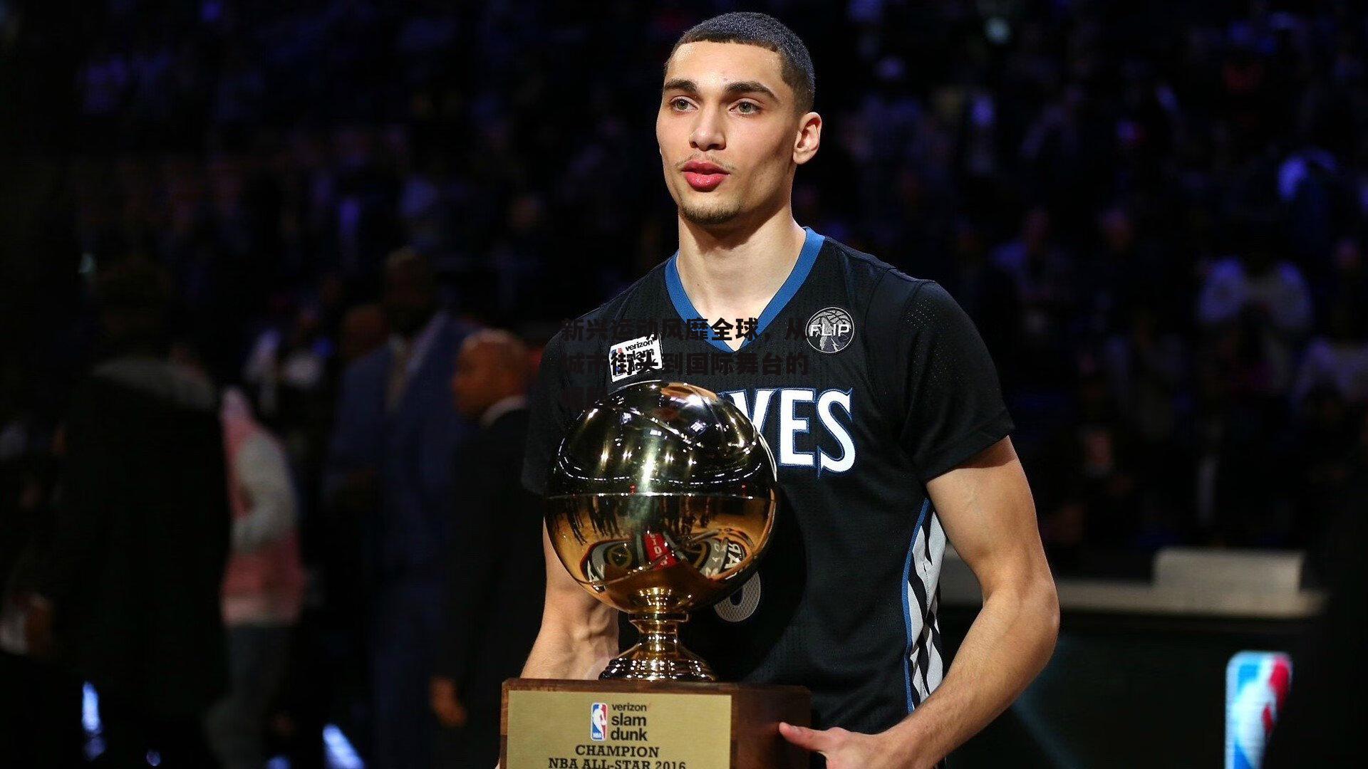 新兴运动风靡全球,从城市街头到国际舞台的崛起