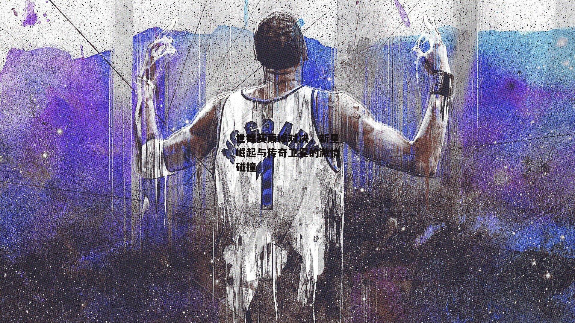 世锦赛巅峰对决,新星崛起与传奇卫冕的激情碰撞