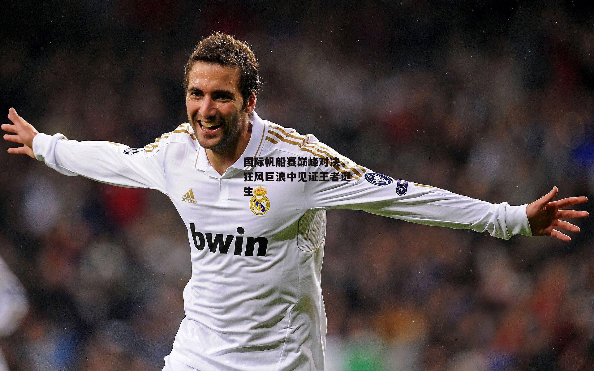 国际帆船赛巅峰对决，狂风巨浪中见证王者诞生