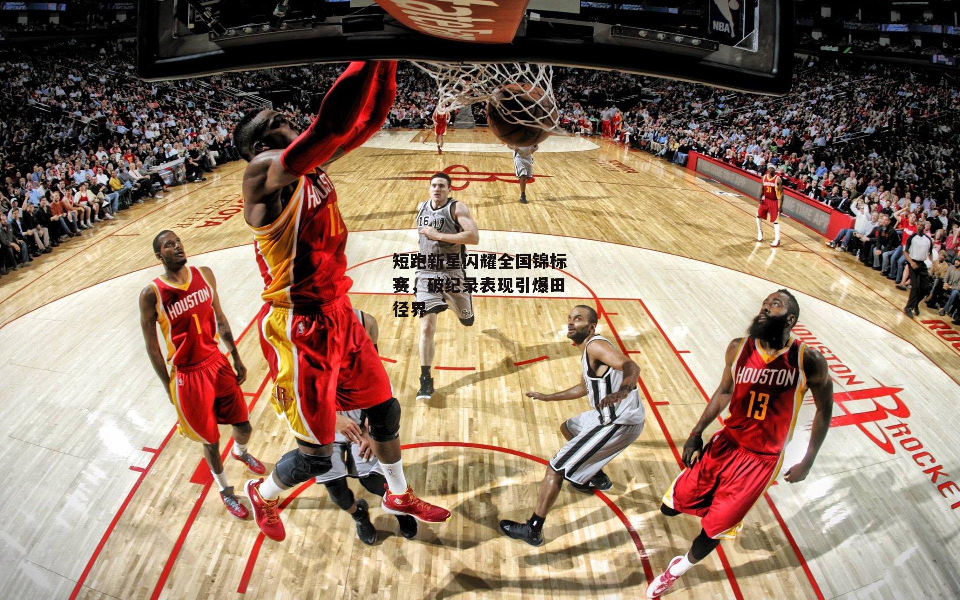 短跑新星闪耀全国锦标赛,破纪录表现引爆田径界