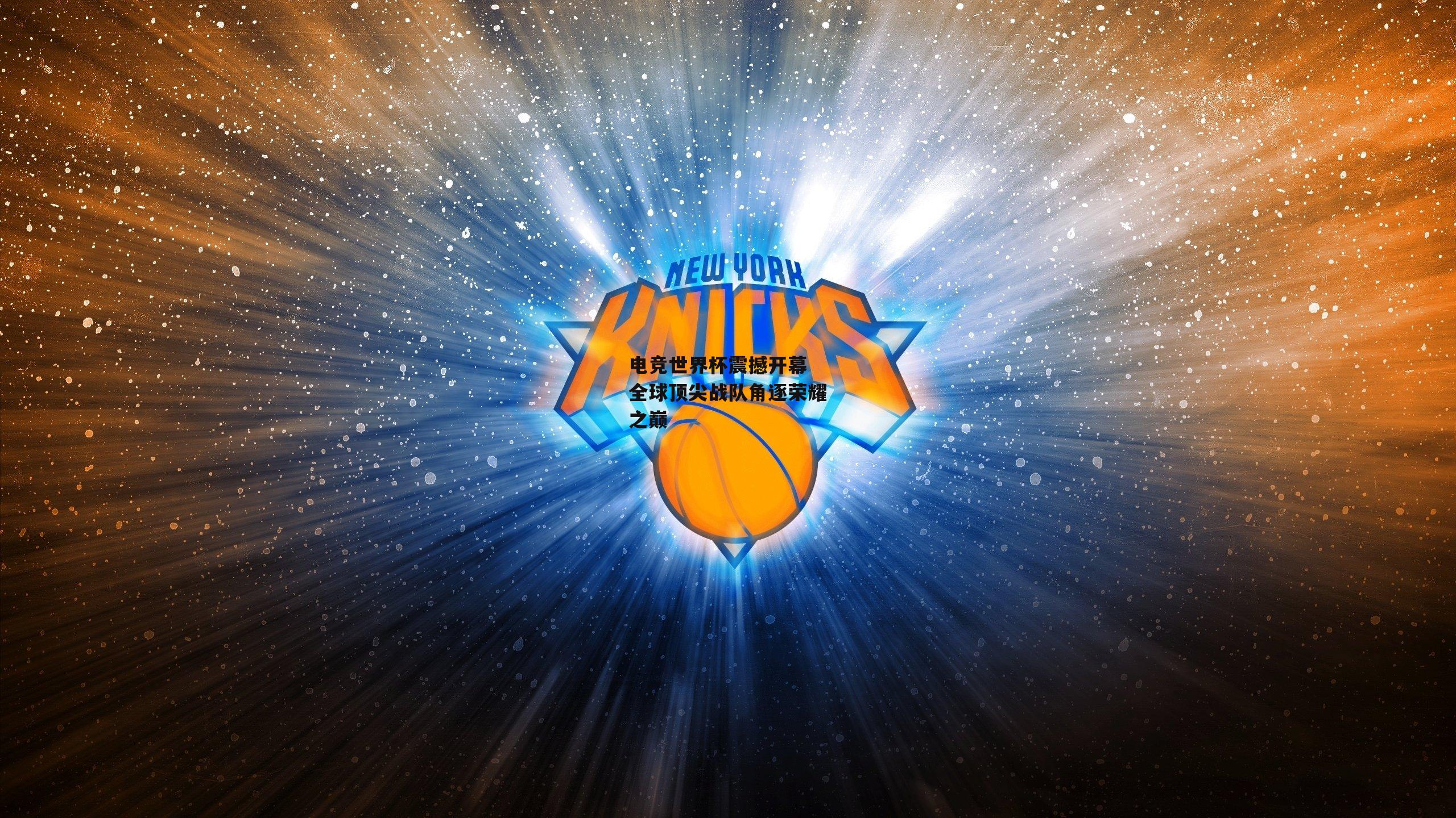 电竞世界杯震撼开幕 全球顶尖战队角逐荣耀之巅