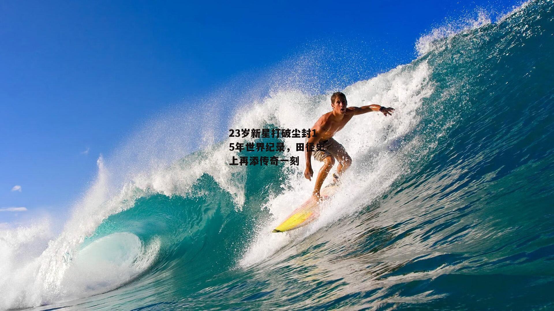 23岁新星打破尘封15年世界纪录,田径史上再添传奇一刻