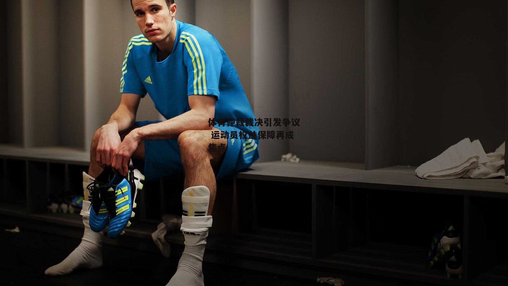体育仲裁裁决引发争议 运动员权益保障再成焦点