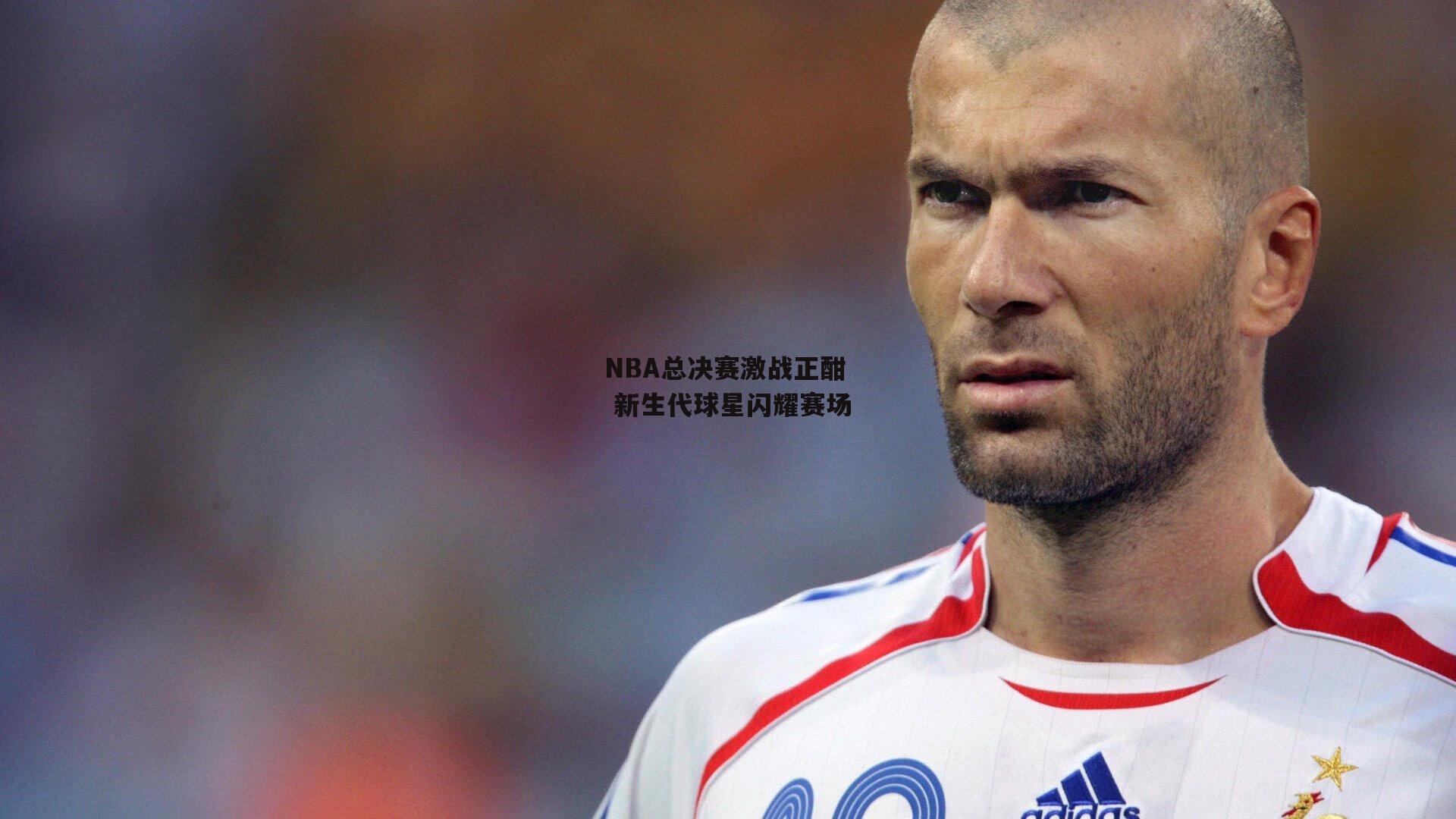 NBA总决赛激战正酣 新生代球星闪耀赛场