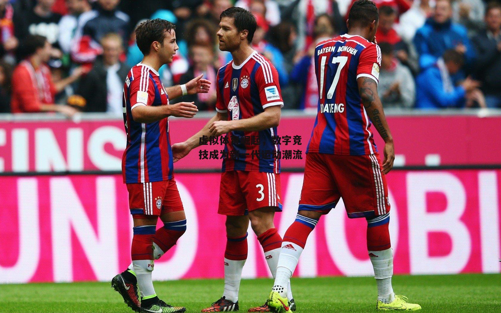 虚拟体育崛起，数字竞技成为新一代运动潮流