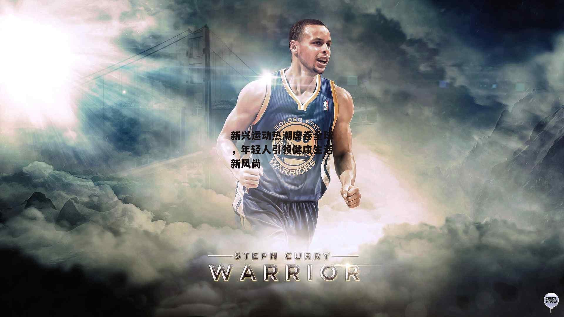 新兴运动热潮席卷全球,年轻人引领健康生活新风尚