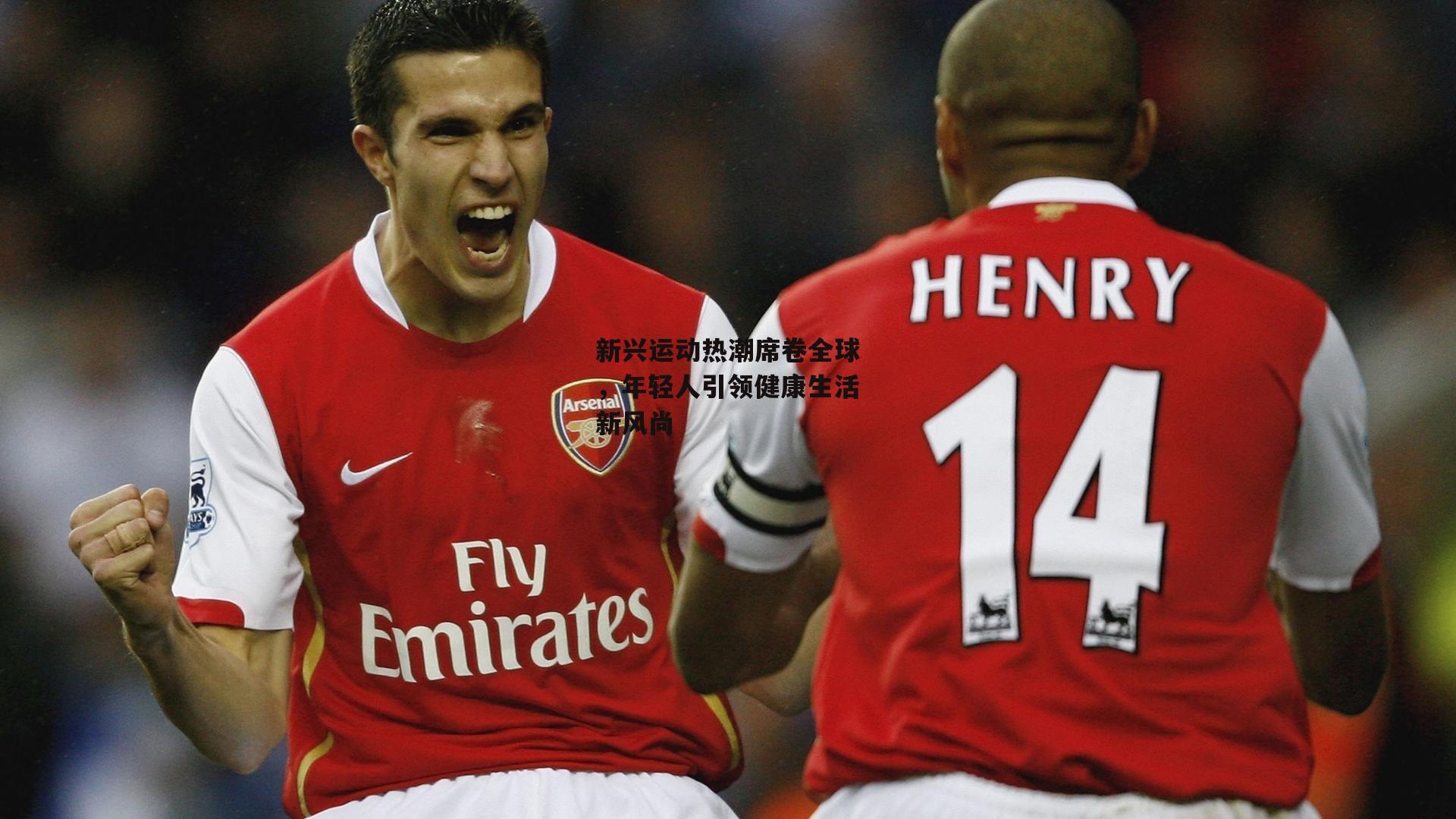 新兴运动热潮席卷全球,年轻人引领健康生活新风尚