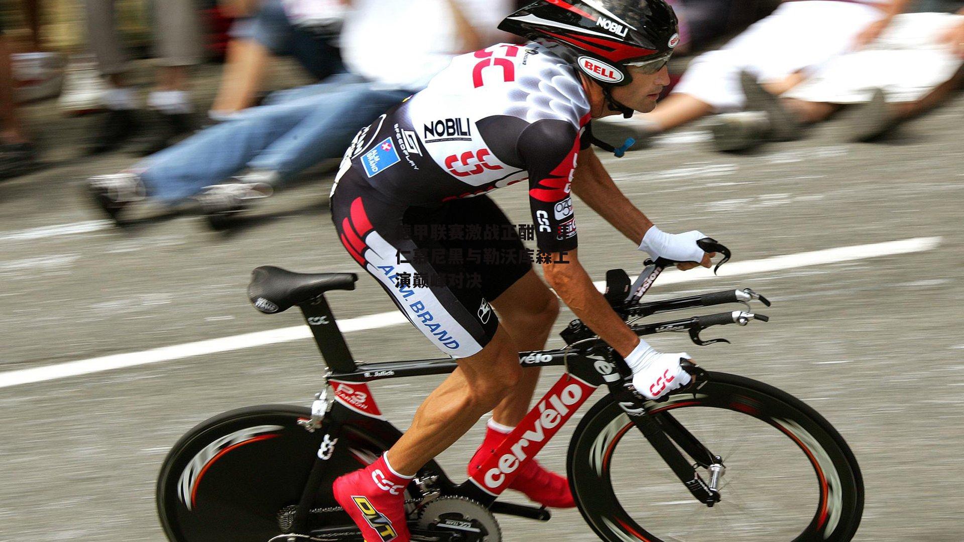 德甲联赛激战正酣,拜仁慕尼黑与勒沃库森上演巅峰对决