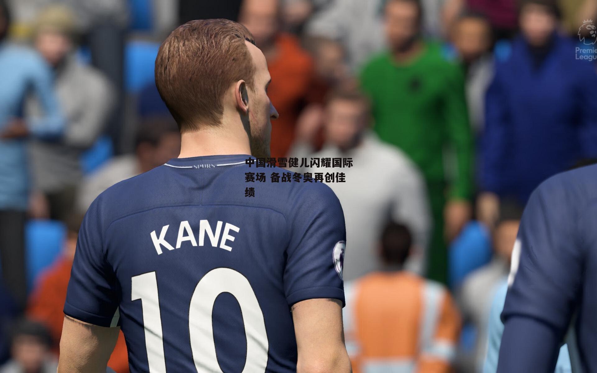 中国滑雪健儿闪耀国际赛场 备战冬奥再创佳绩