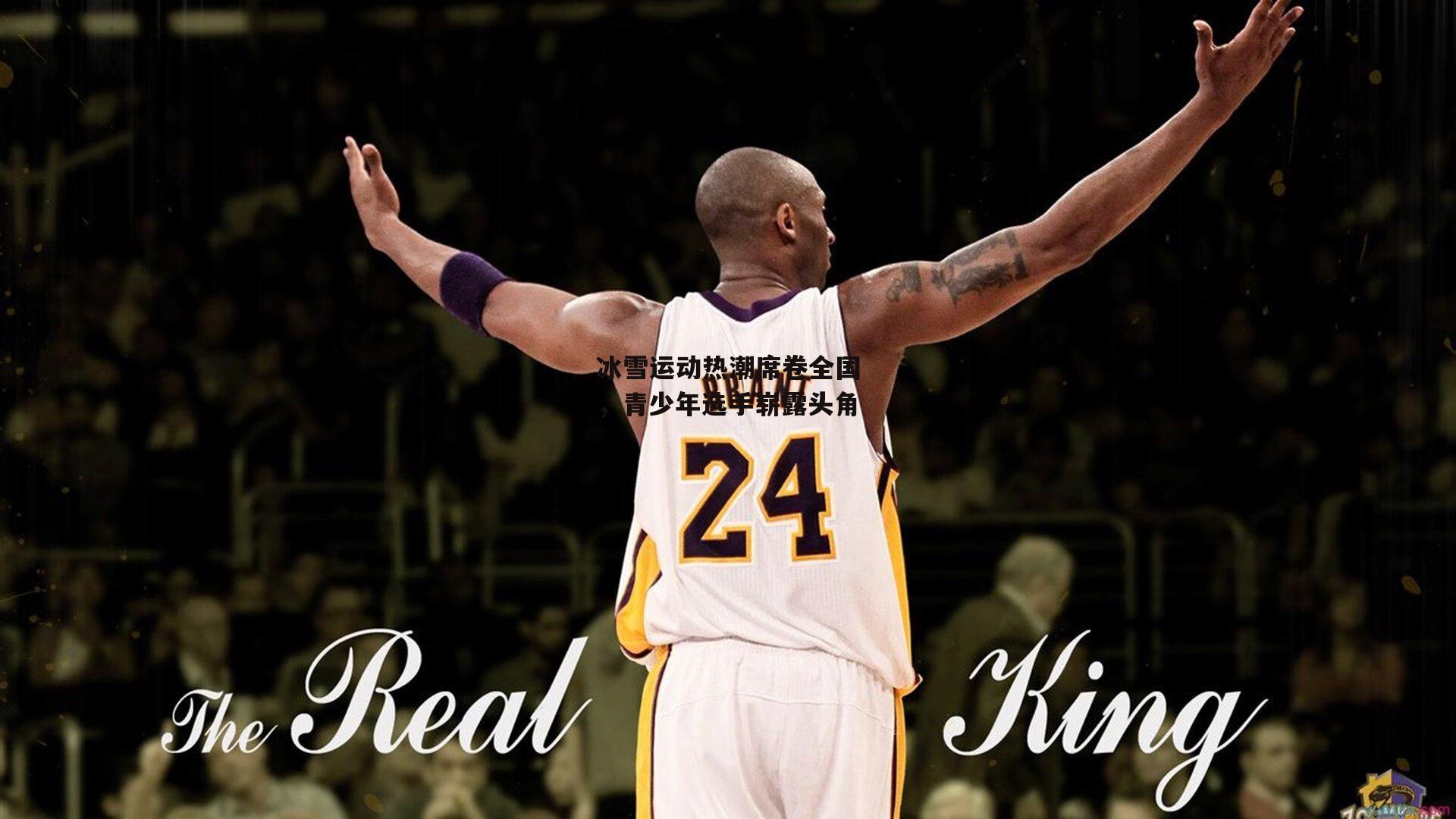 冰雪运动热潮席卷全国，青少年选手崭露头角