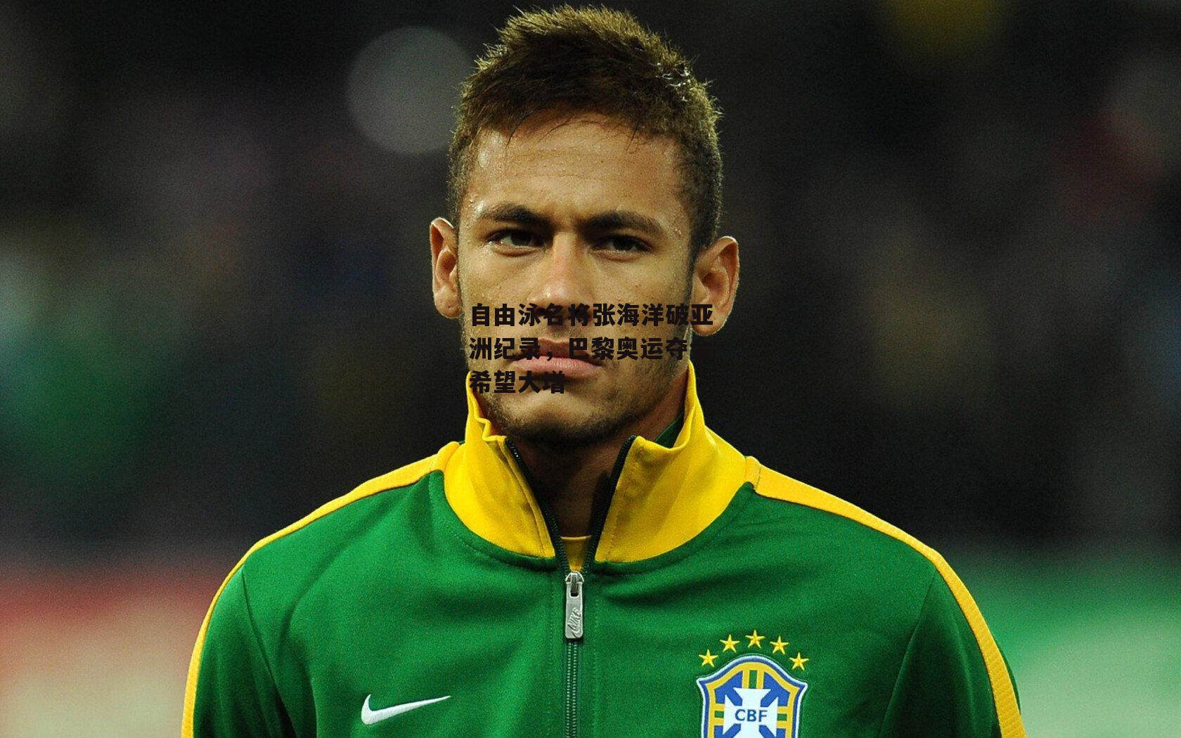 自由泳名将张海洋破亚洲纪录,巴黎奥运夺金希望大增