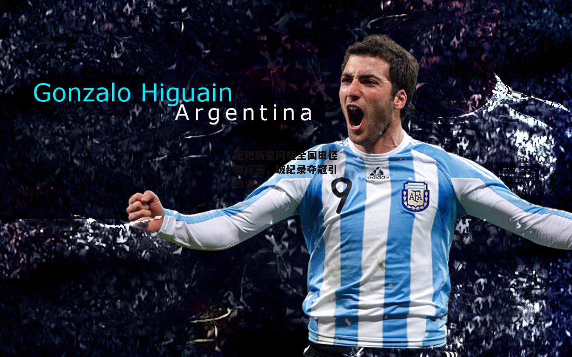 短跑新星闪耀全国田径锦标赛,破纪录夺冠引热议