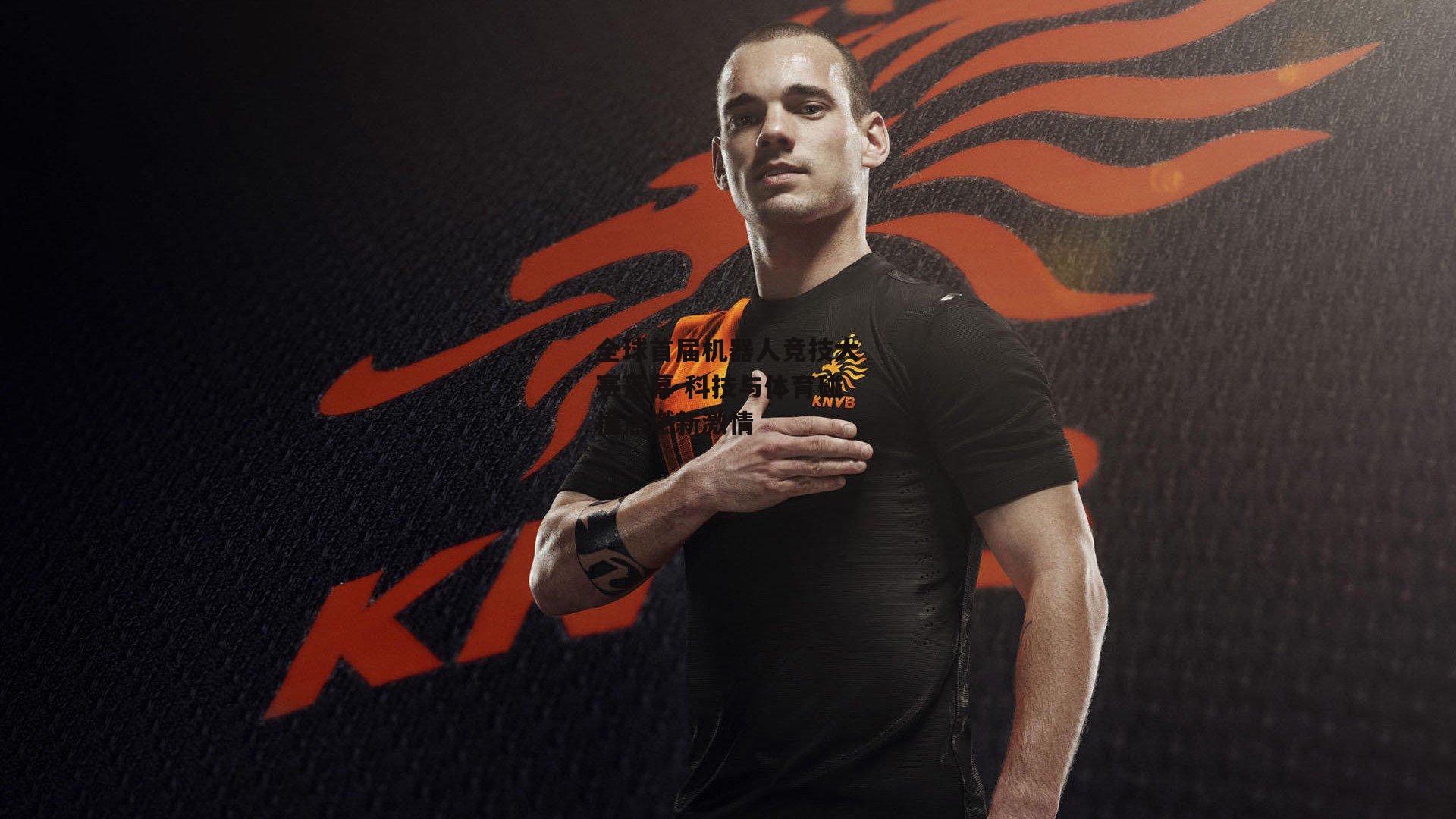 全球首届机器人竞技大赛落幕 科技与体育碰撞点燃新激情