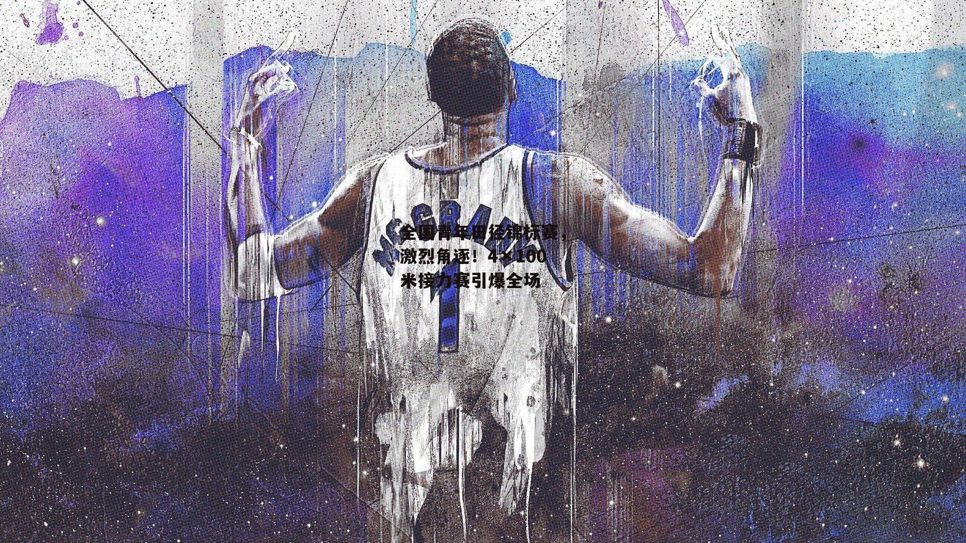 全国青年田径锦标赛，激烈角逐！4×100米接力赛引爆全场